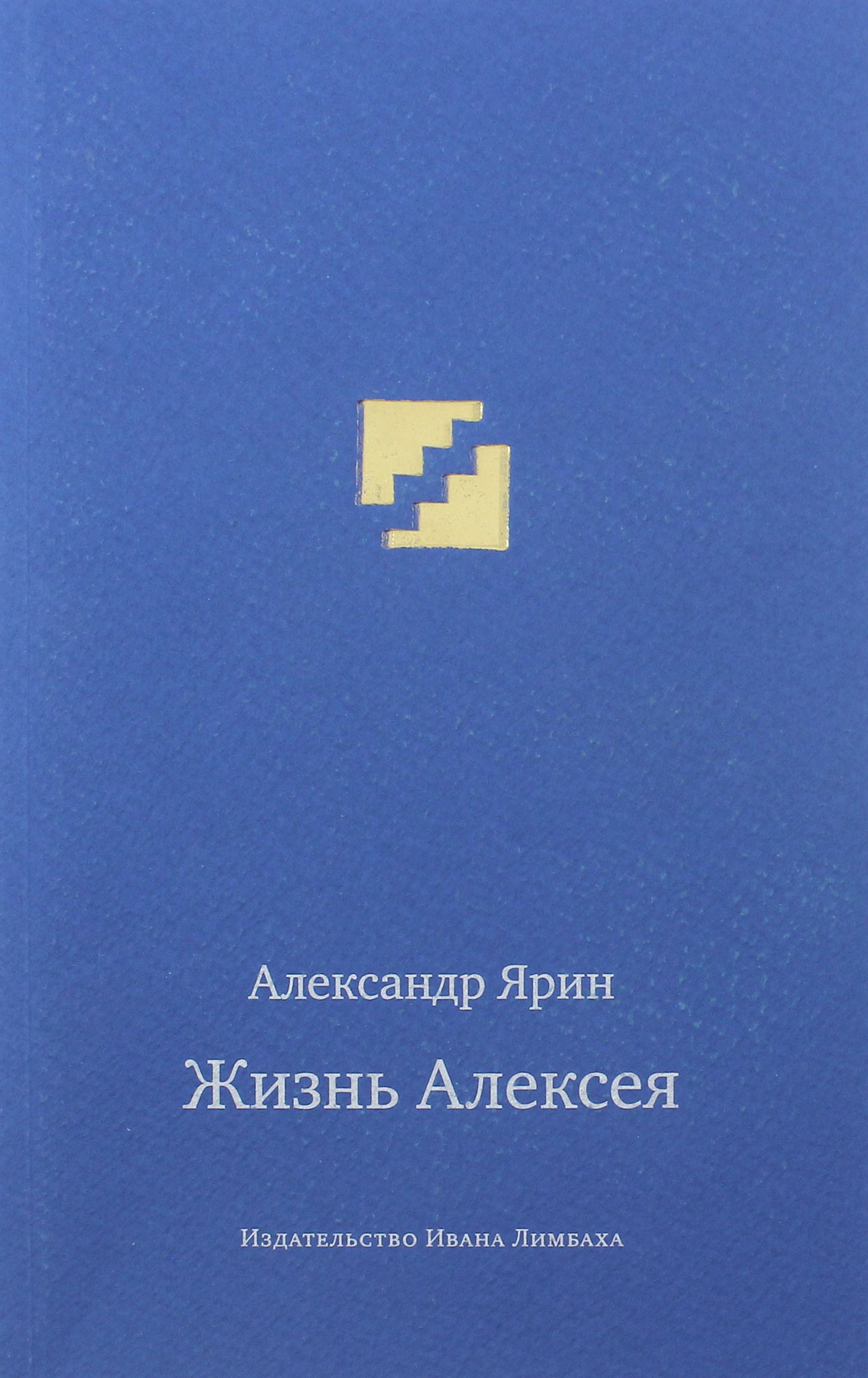 Жизнь Алексея. Диалоги | Ярин Александр Я.