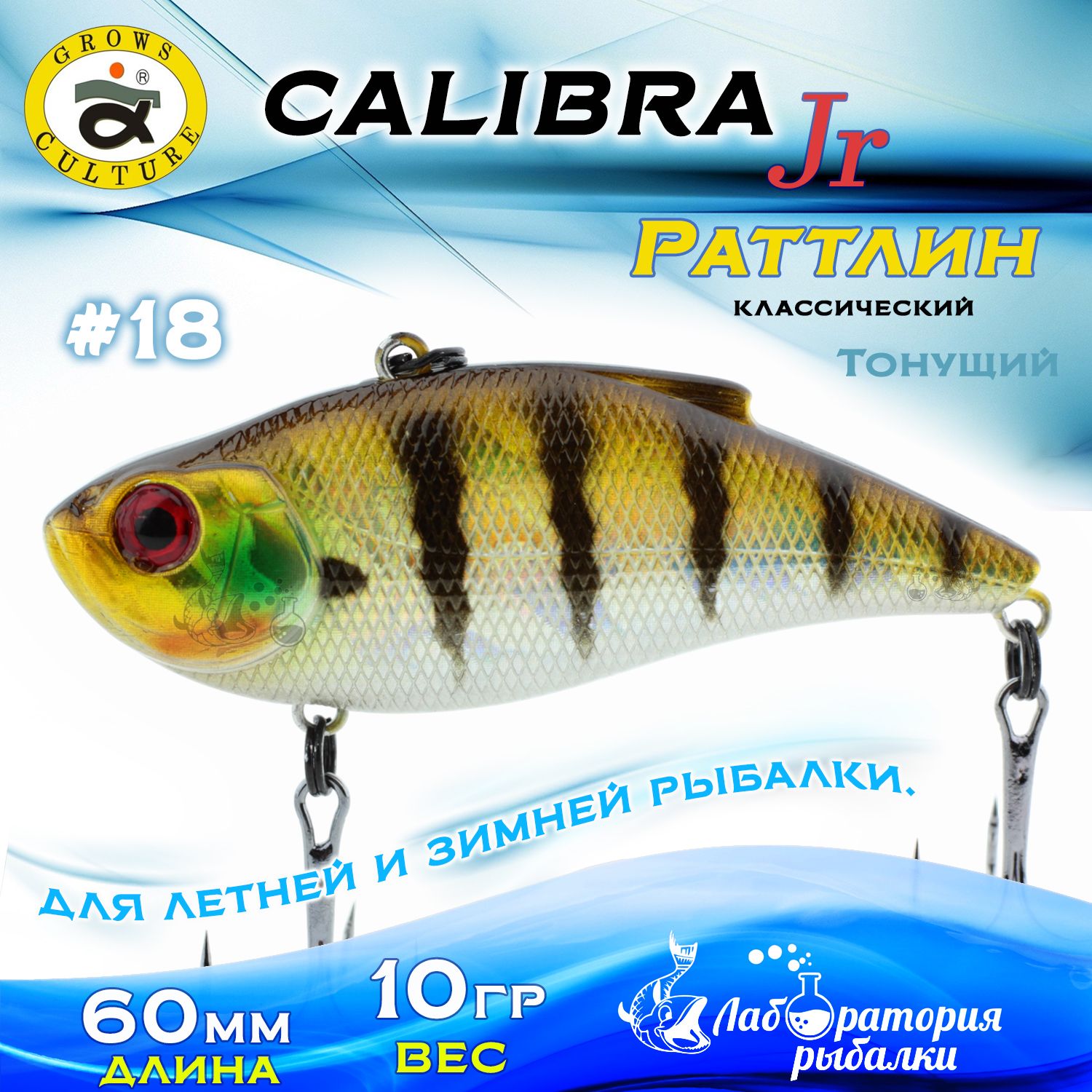 Раттлин Calibra Grows Culture / Вес 10 гр, длина 6 см , цвет 509R(18) / Ратлины - вибы для летней и зимней рыбалки на судака , щуку , окуня , форель