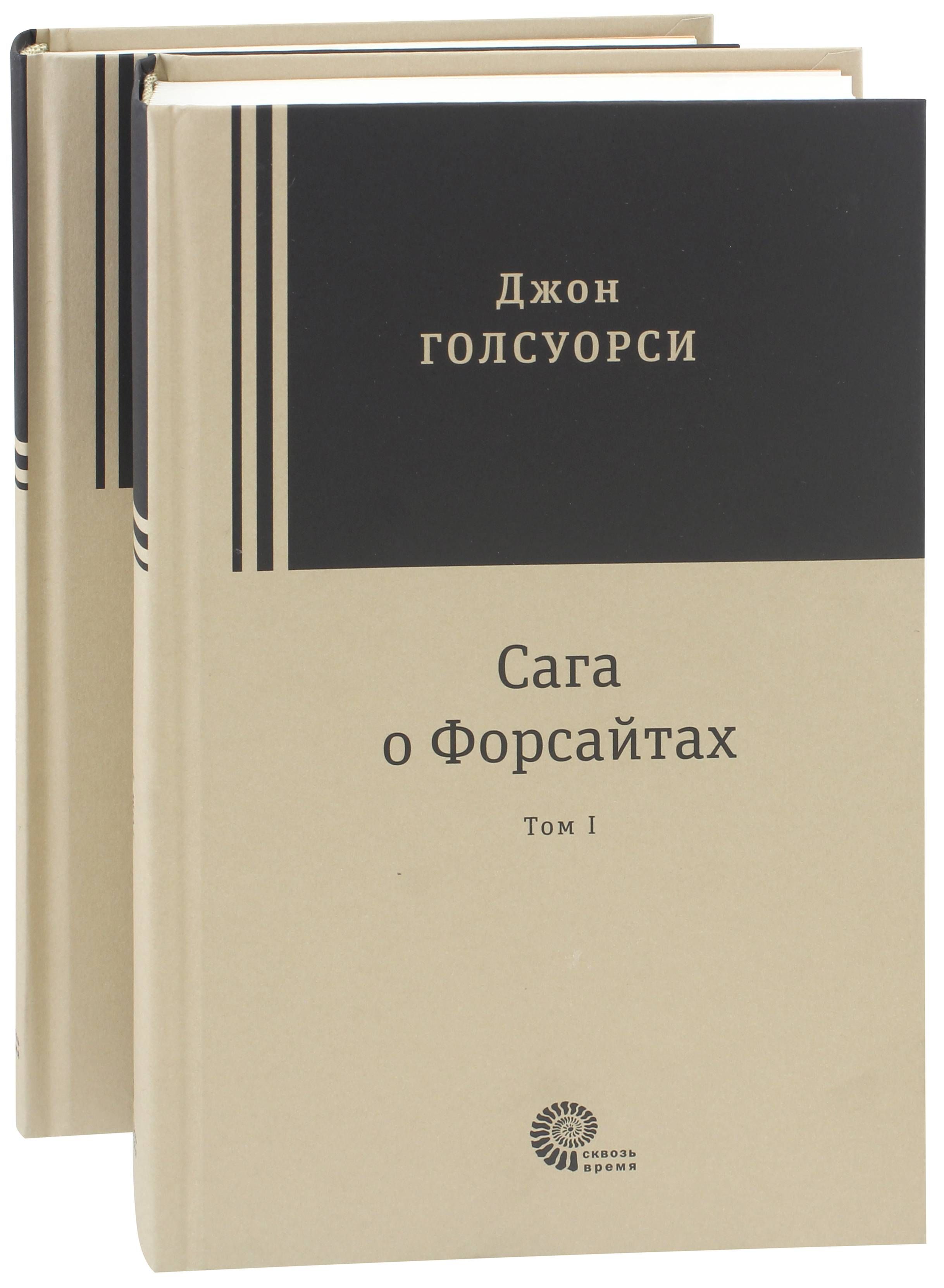 Сага о Форсайтах. В 2-х томах | Голсуорси Джон