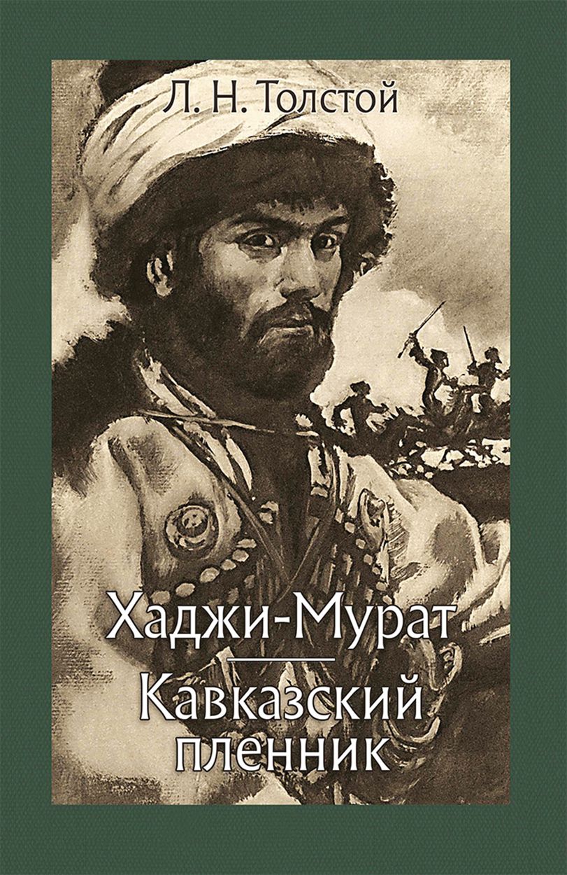 Кавказский Пленник Толстой Книга Купить