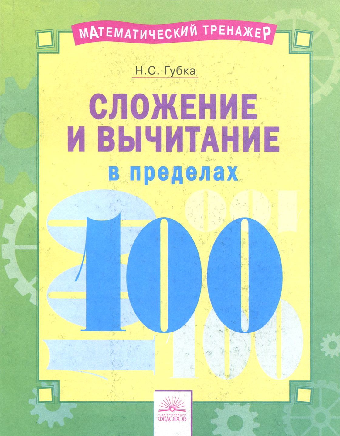 Сложение и вычитание в пределах 100 | Губка Наталья Сергеевна - купить с  доставкой по выгодным ценам в интернет-магазине OZON (1252325499)