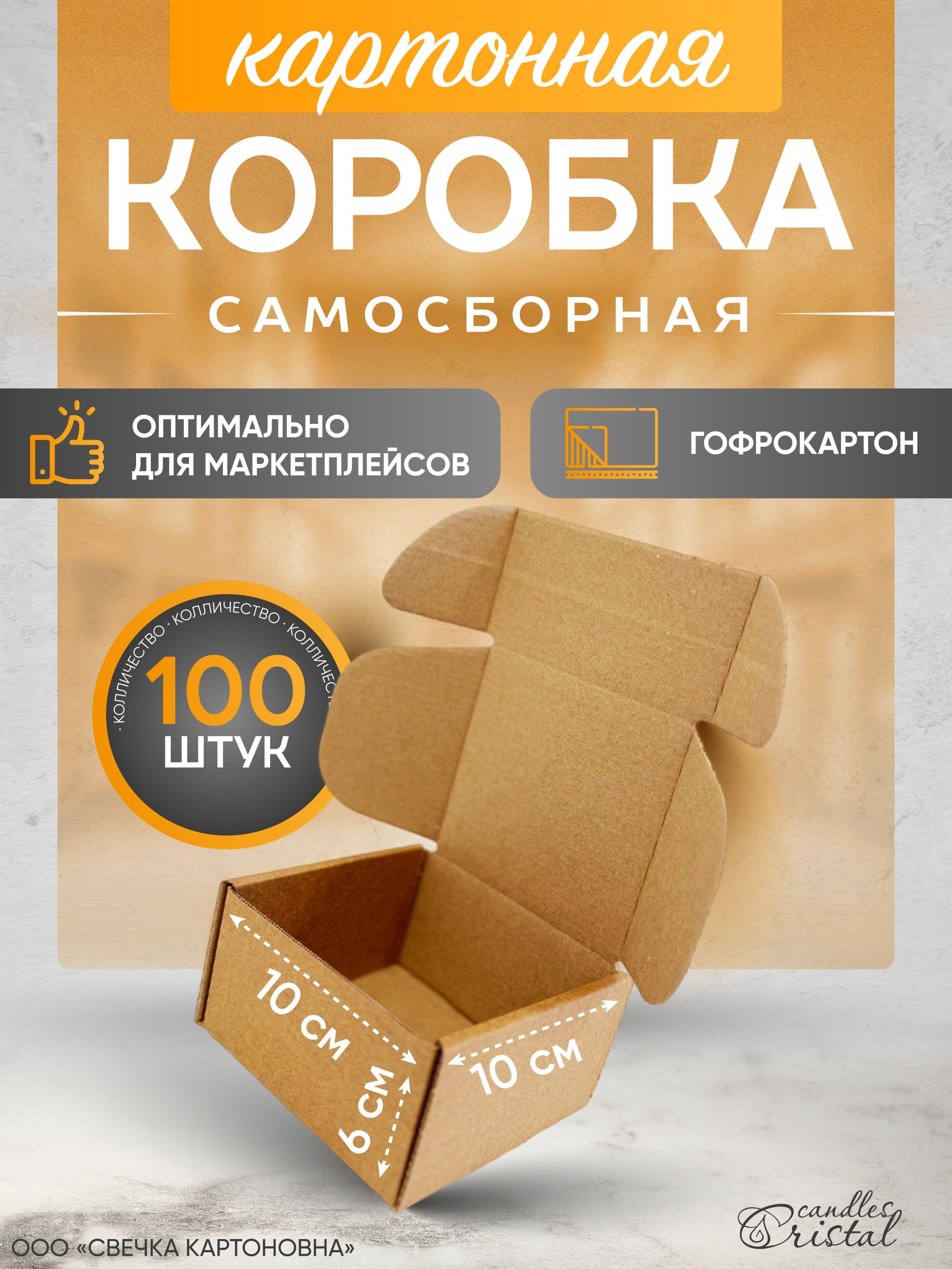 СВЕЧКА КАРТОНОВНА Коробка для переезда длина 10 см, ширина 10 см, высота 6 см.