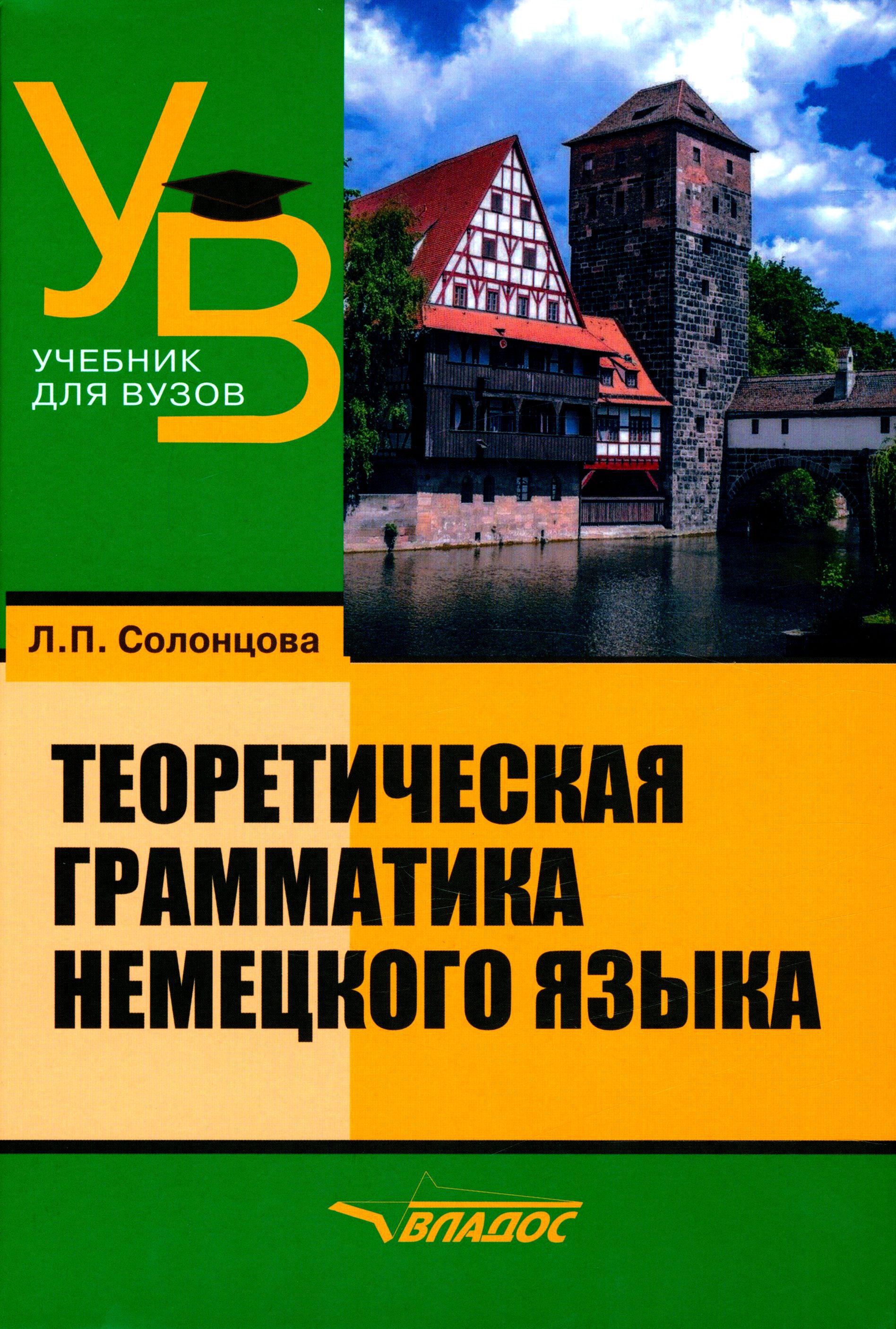 Теоретическая грамматика немецкого языка. Учебник для вузов | Солонцова  Людмила Павловна - купить с доставкой по выгодным ценам в интернет-магазине  OZON (1200340441)