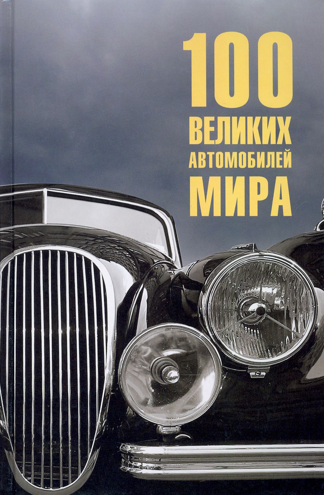 100 великих автомобилей мира | Бондаренко Вячеслав Васильевич