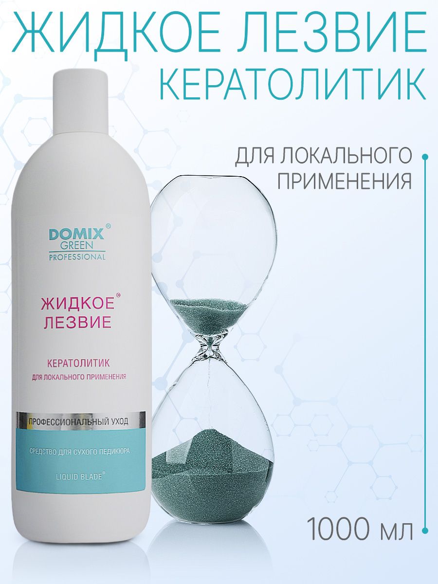 Domix Green Professional Жидкое лезвие - для удаления натоптышей и уплотнений кожи стоп, локального применения, 1000мл