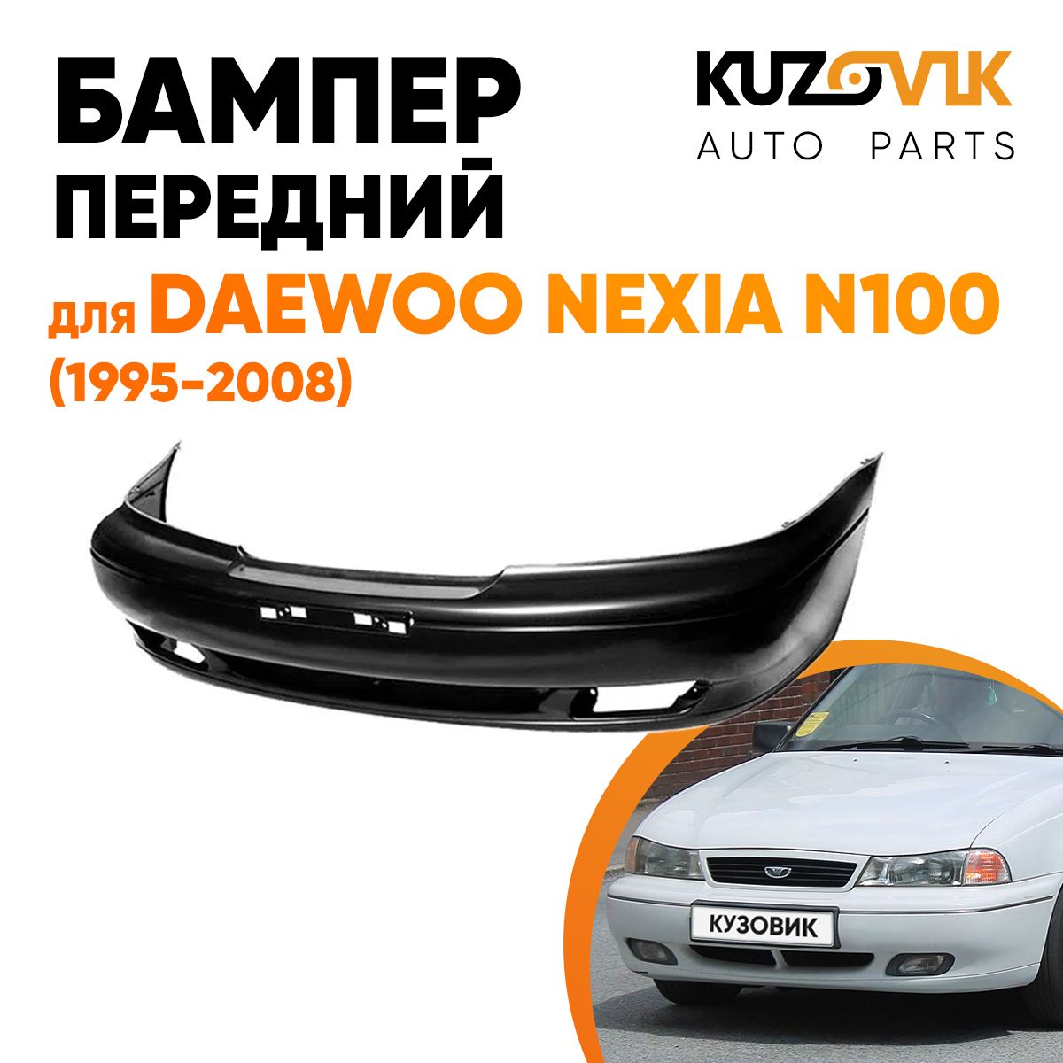 Бампер передний для Дэу Нексия Н100 Daewoo Nexia N100 (1995-2008) - купить  с доставкой по выгодным ценам в интернет-магазине OZON (803475746)