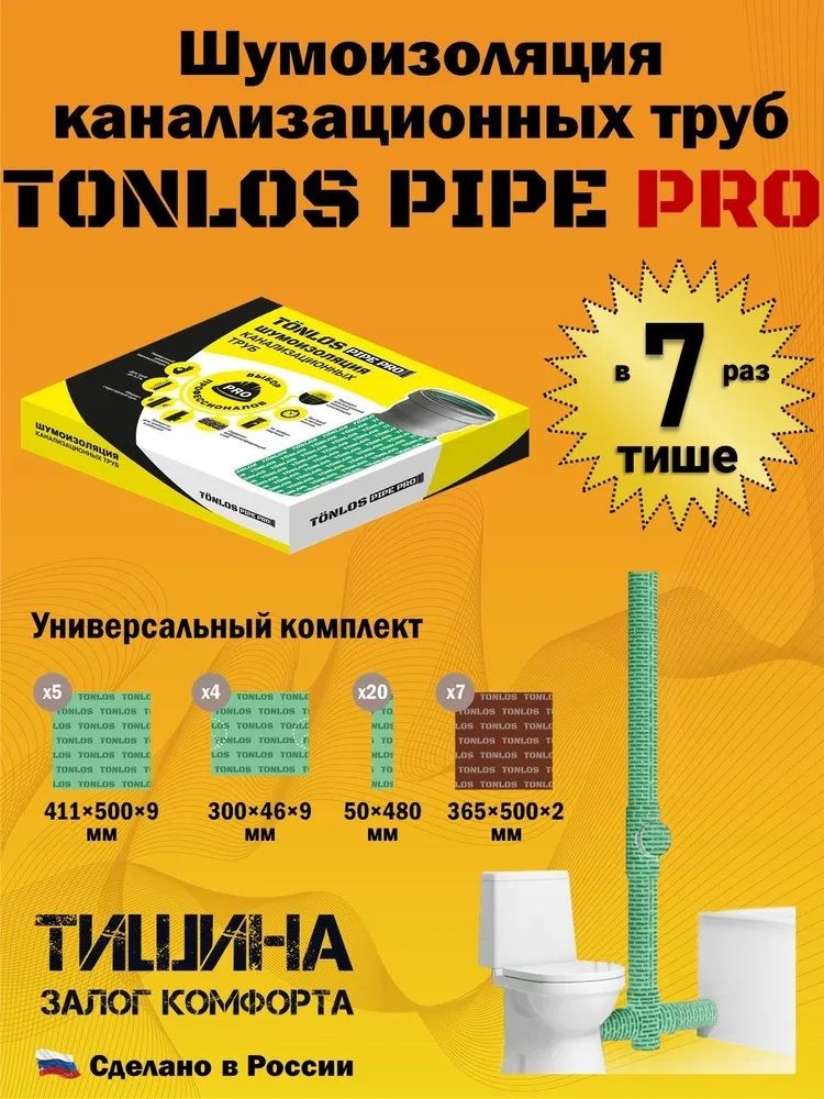 Звукоизоляция TONLOS Pipe Pro, профессиональный двухслойный комплект материалов для звукоизоляции канализационных труб длиной до 3,2 м