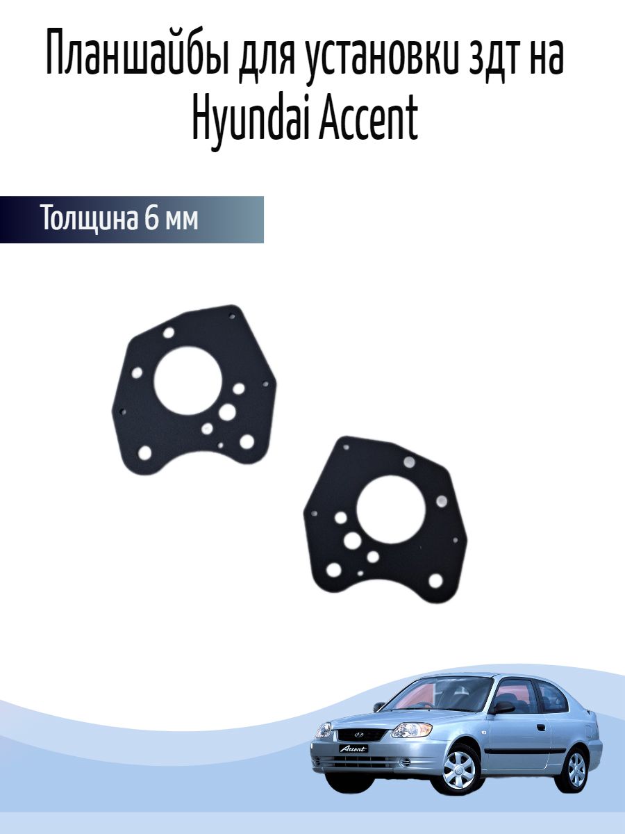 Планшайбы для установки здт на Hyundai Accent - HOME AND DECOR арт.  планшХендайздт - купить по выгодной цене в интернет-магазине OZON  (1419145428)