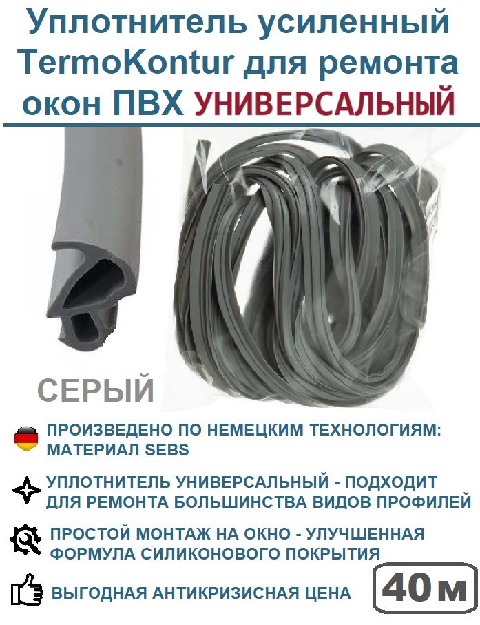 Уплотнитель усиленный TermoKontur для ремонта окон ПВХ 228 (12,2 mm*10,6 mm) 40 метров, серый