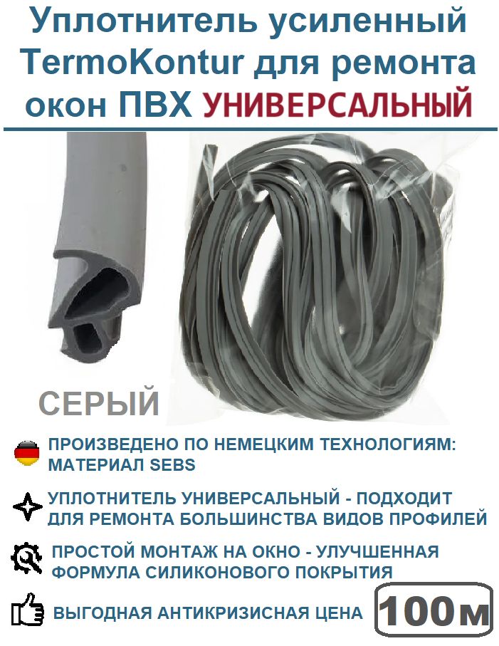 Уплотнитель усиленный TermoKontur для ремонта окон ПВХ 228 (12,2 mm*10,6 mm) 100 метров, серый