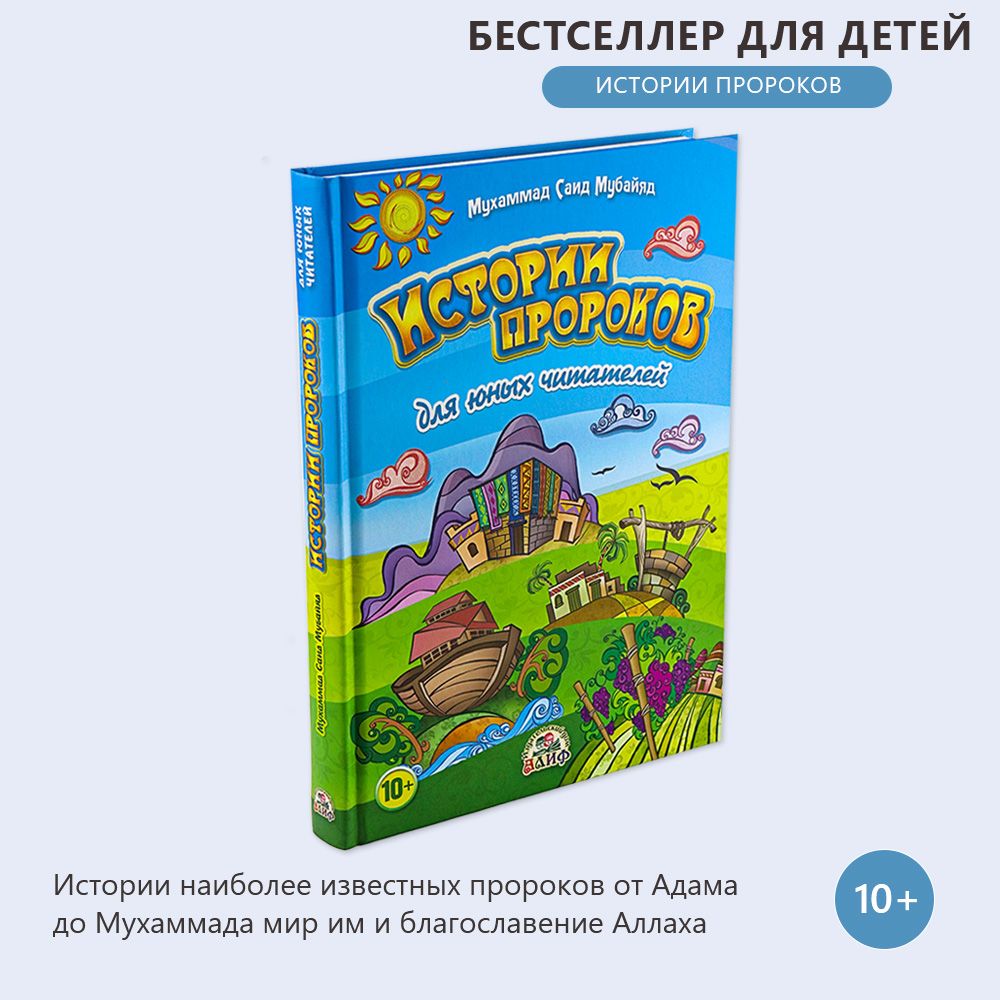 Рассказы пророков книга. Рассказы пророков книга