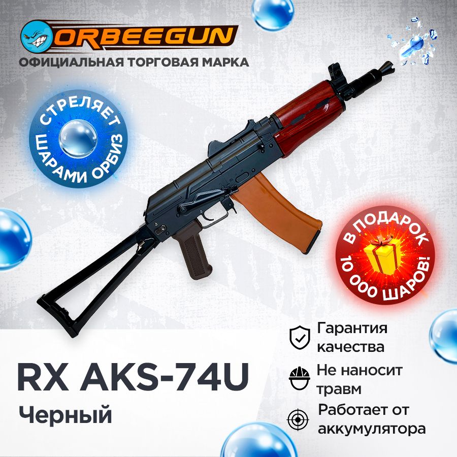 Автомат с орбизами RX AKS-74U с металлом черный Орбиган - купить с  доставкой по выгодным ценам в интернет-магазине OZON (1180327039)