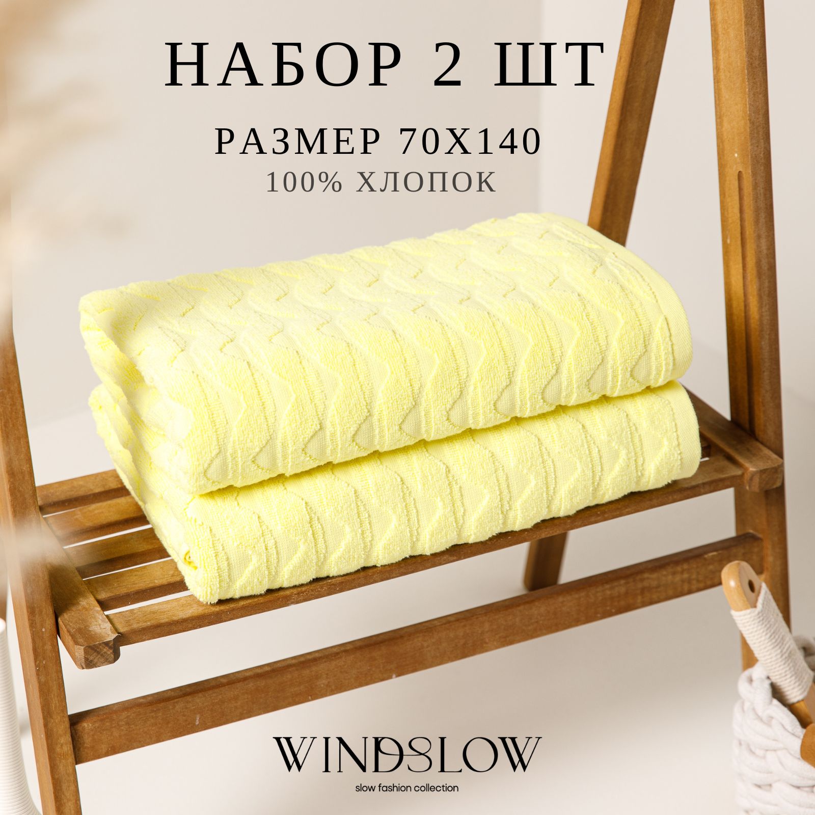 НаборполотенецмахровыхWINDSLOW"Waves"плотность450г/кв.м,70*140-2штцветсолнечный,полотенцабанныедляванной