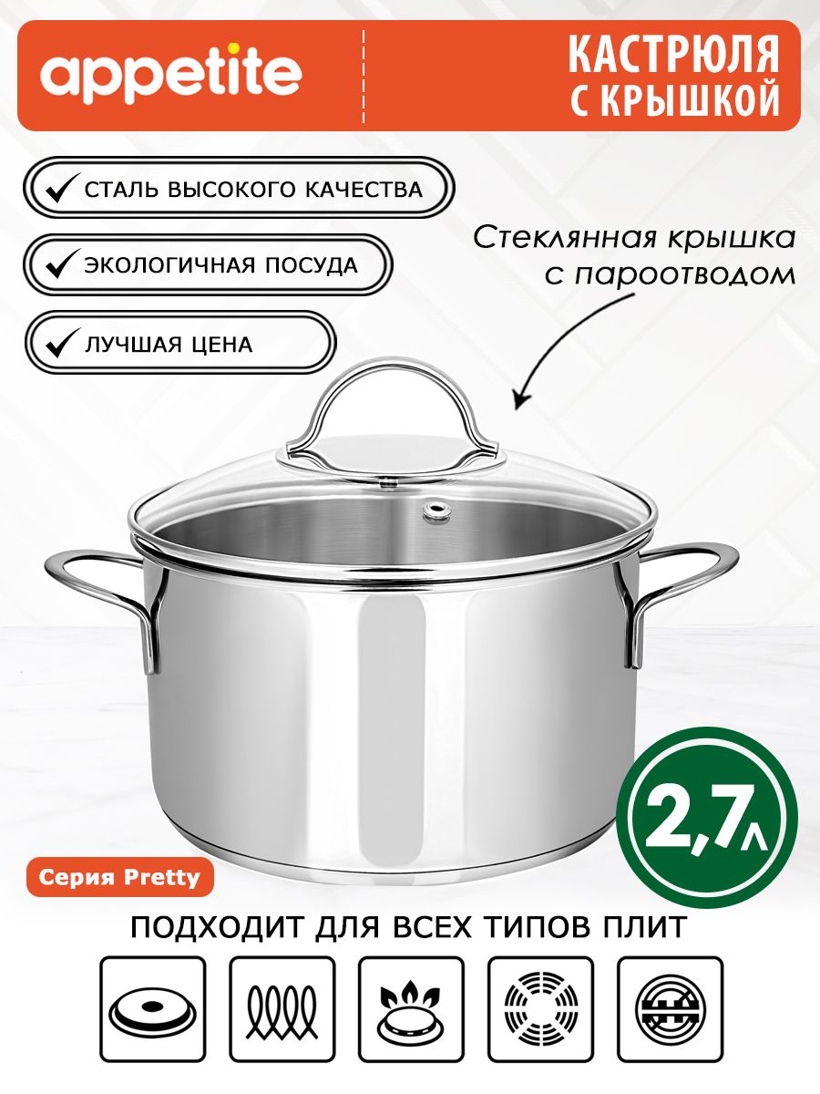 Appetite Кастрюля Pretty, Нержавеющая сталь, 2,7 л