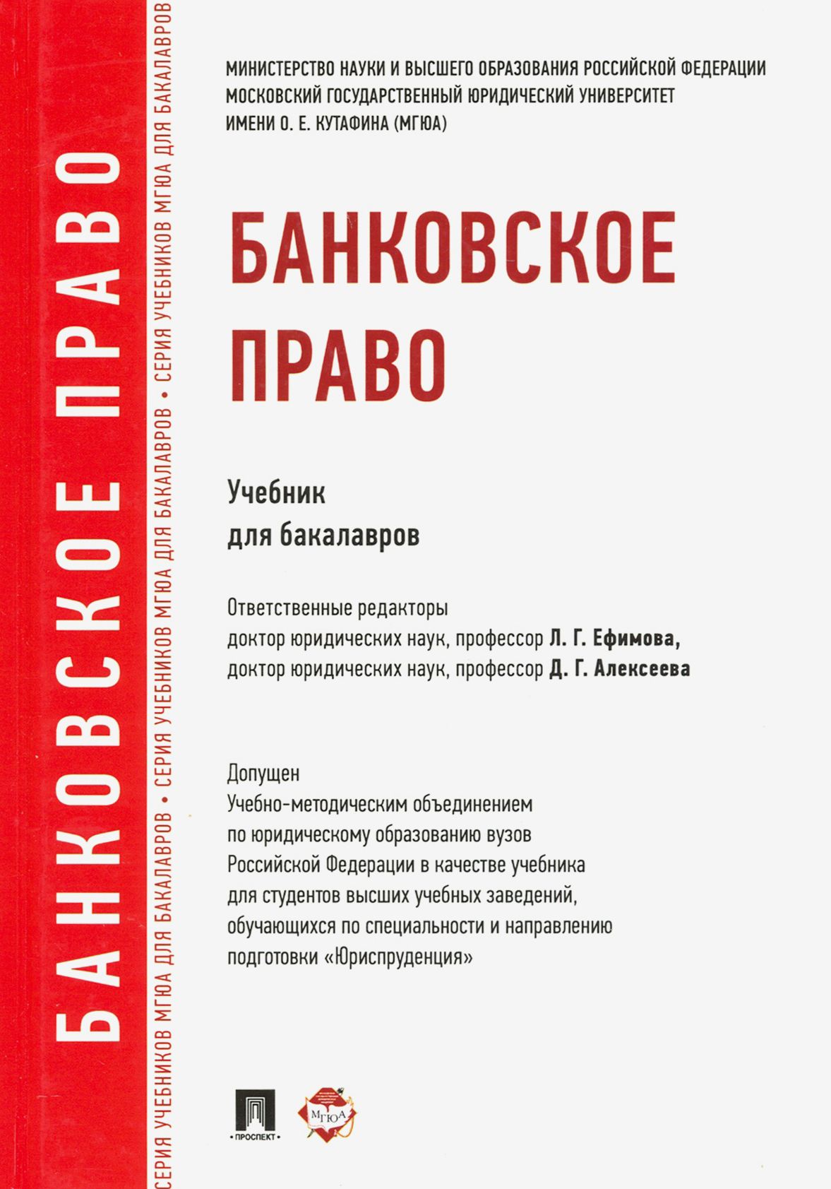 Тесты банковское право. Банковское право. Банковское право МГЮА. Банковское право учебник МГЮА. Образовательное право учебник.