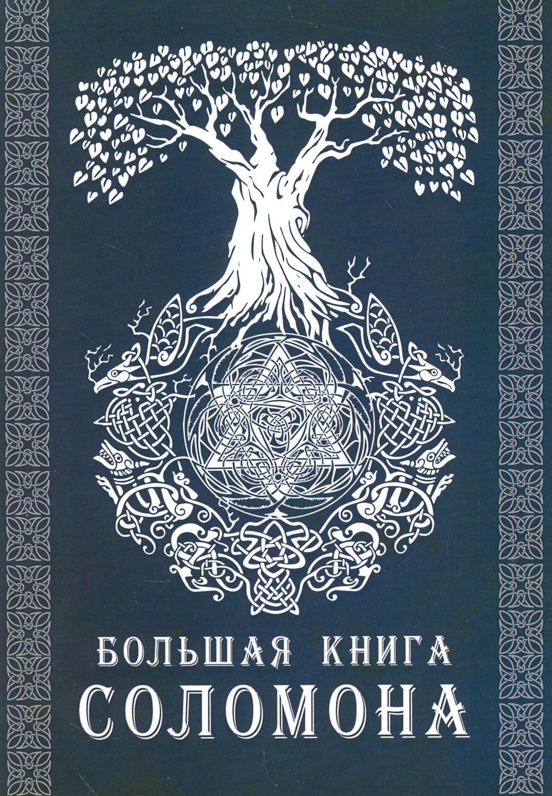 Книга про соломона