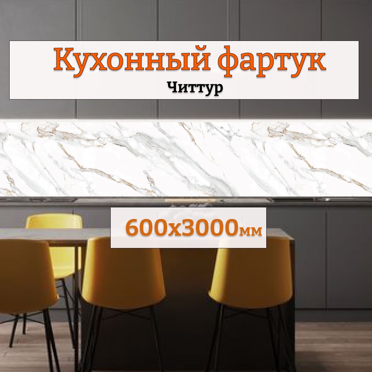 Фартуккухонныйнастенупанель600х3000Читтур