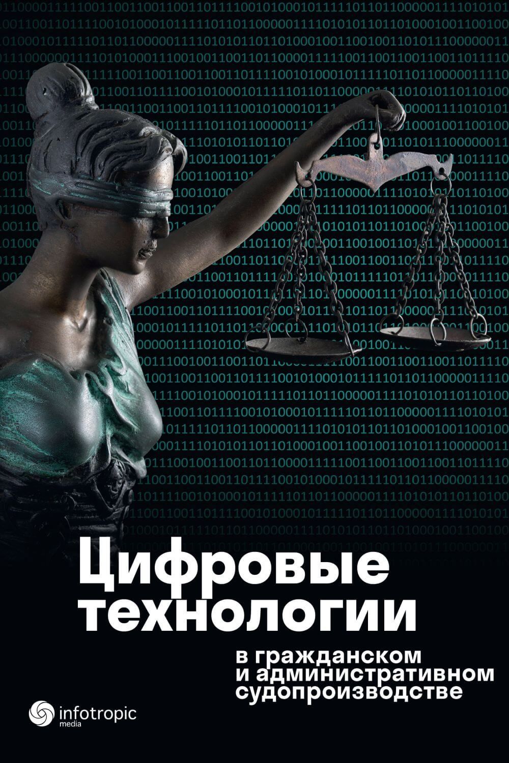 Цифровые технологии в гражданском и административном судопроизводстве. Практика, аналитика | Самсонова М. В., Стрельцова Е.