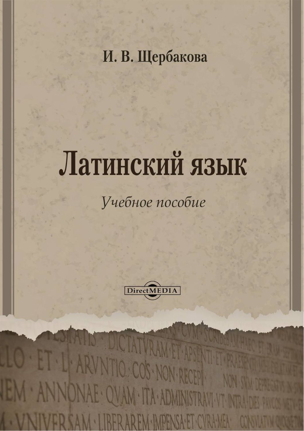 Латинский язык. Учебное пособие | Щербакова Ирина Владимировна