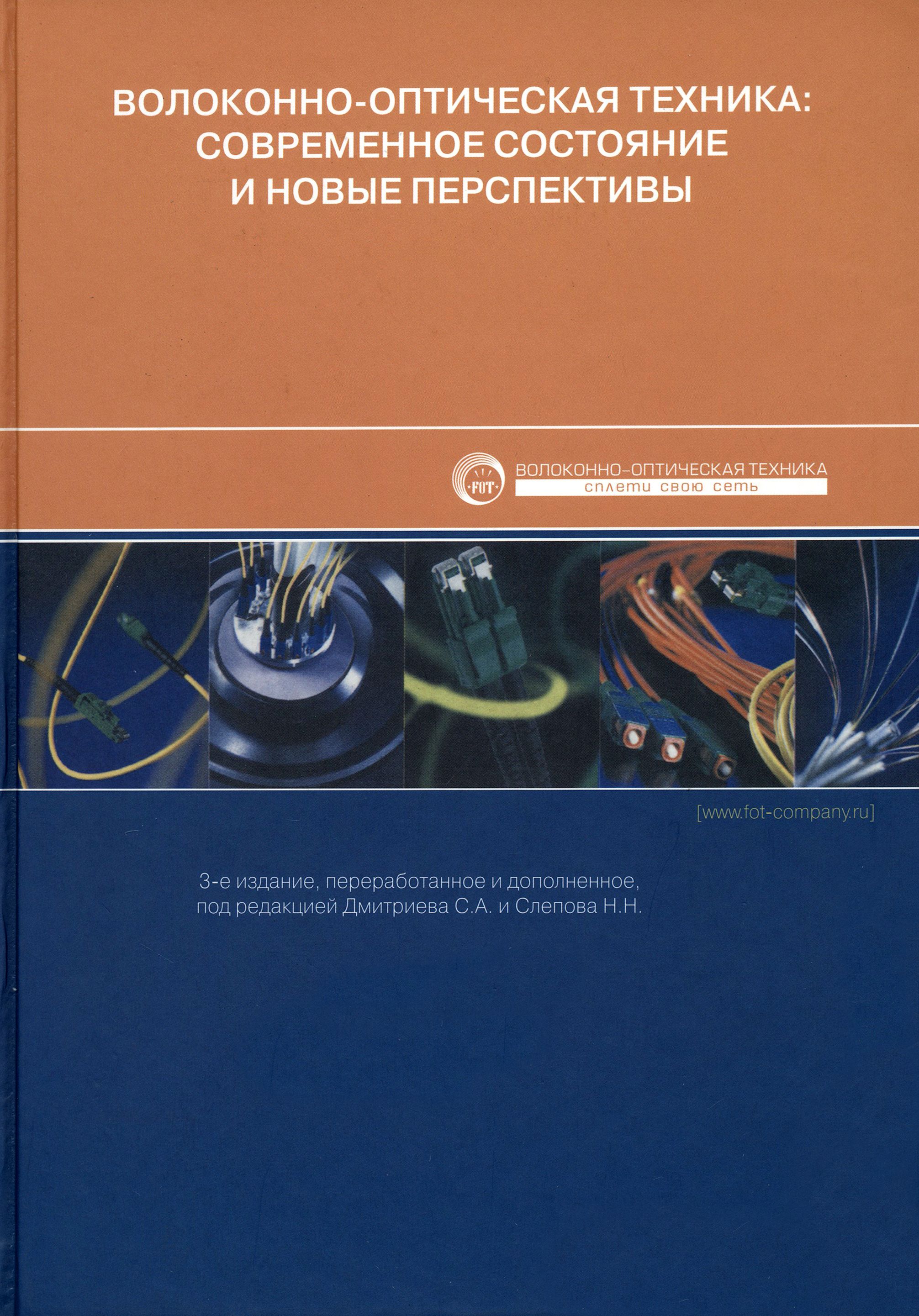 Волоконно-оптическая техника. Современное состояние и новые перспективы | Дмитриев Сергей, Слепов Николай Николаевич