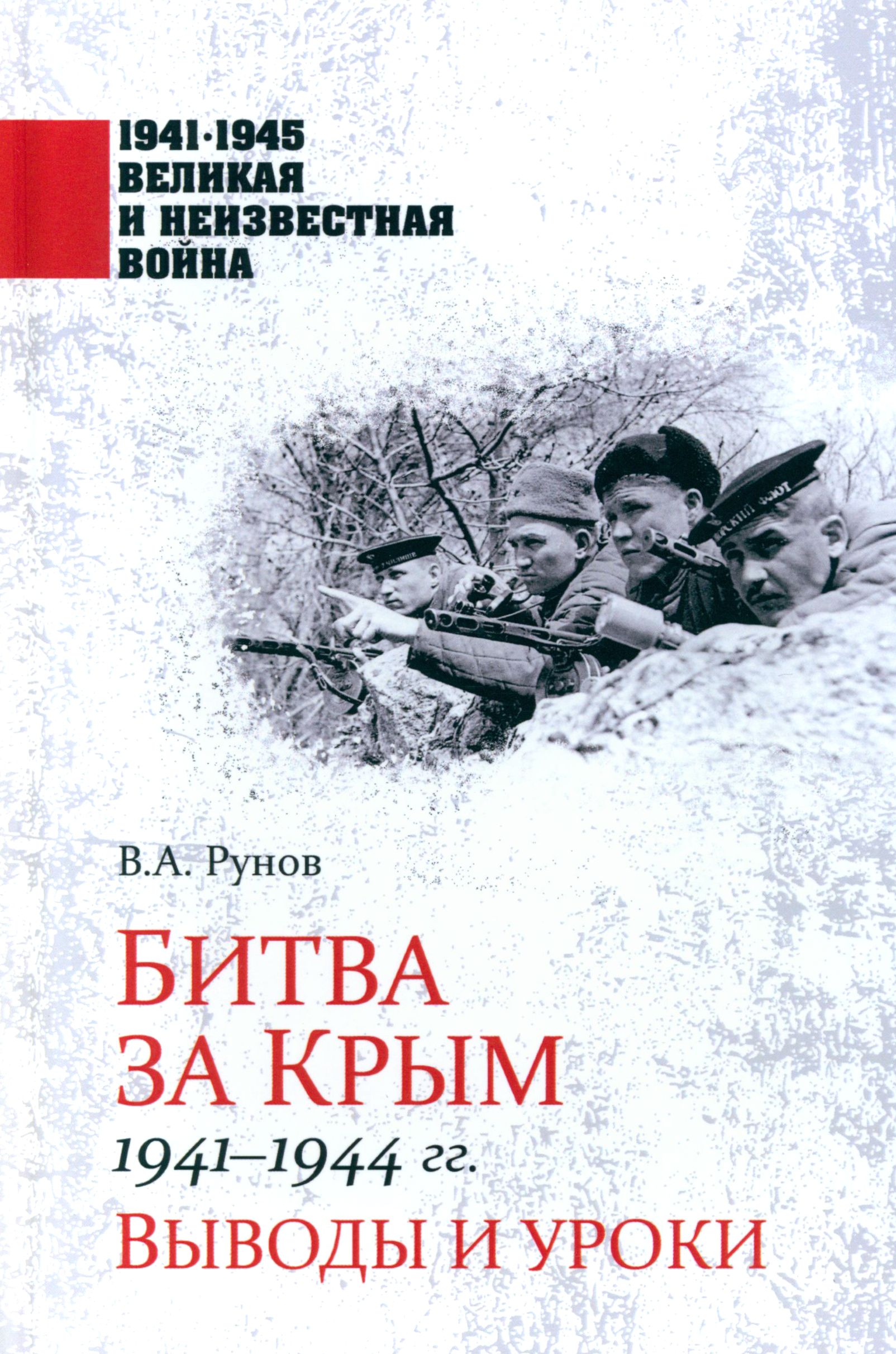 Битва за Крым 1941-1944 гг. Выводы и уроки | Рунов Валентин Александрович