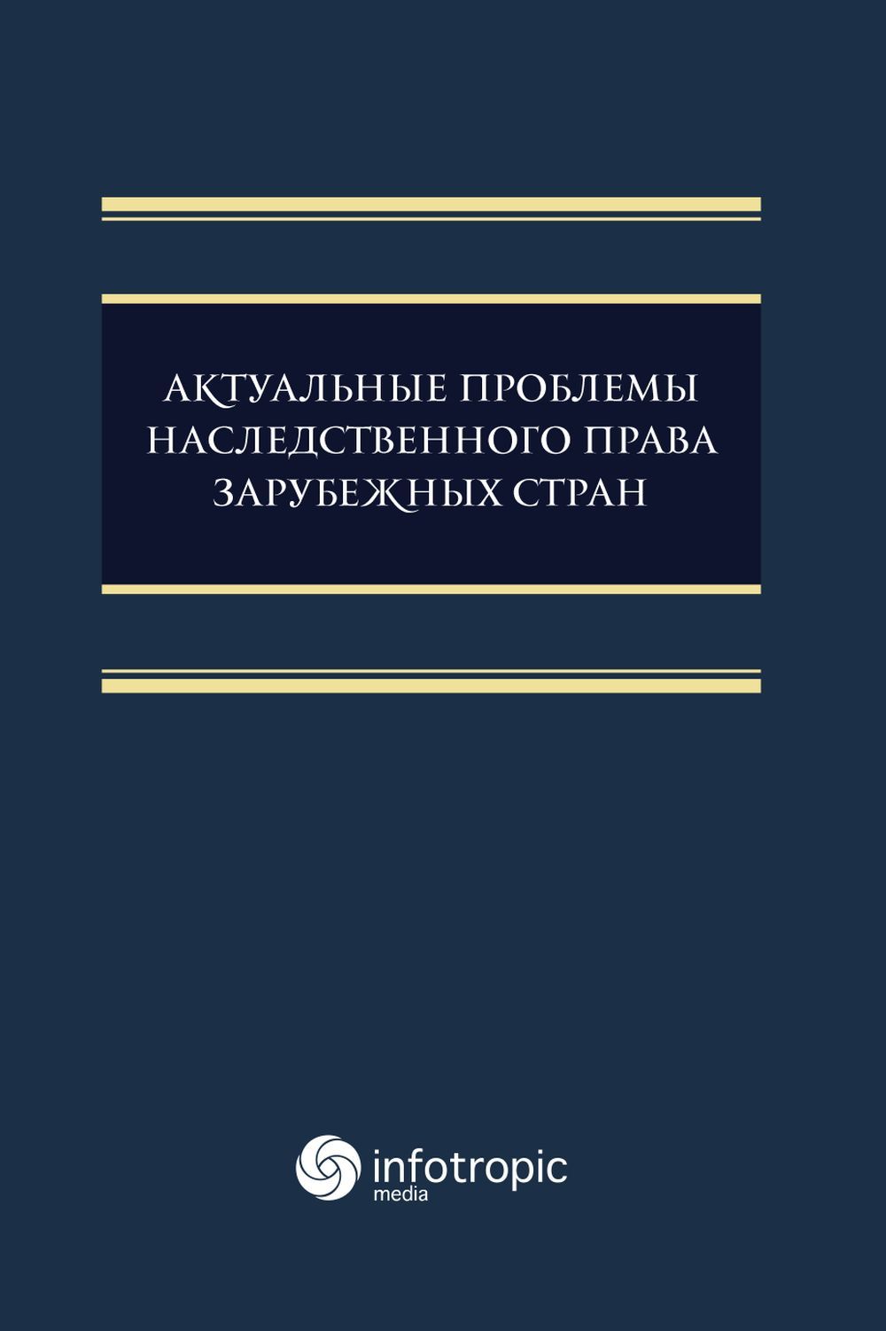 Актуальные проблемы наследственного права зарубежных стран. Монография | Соловьева С. В., Сакович О. М.