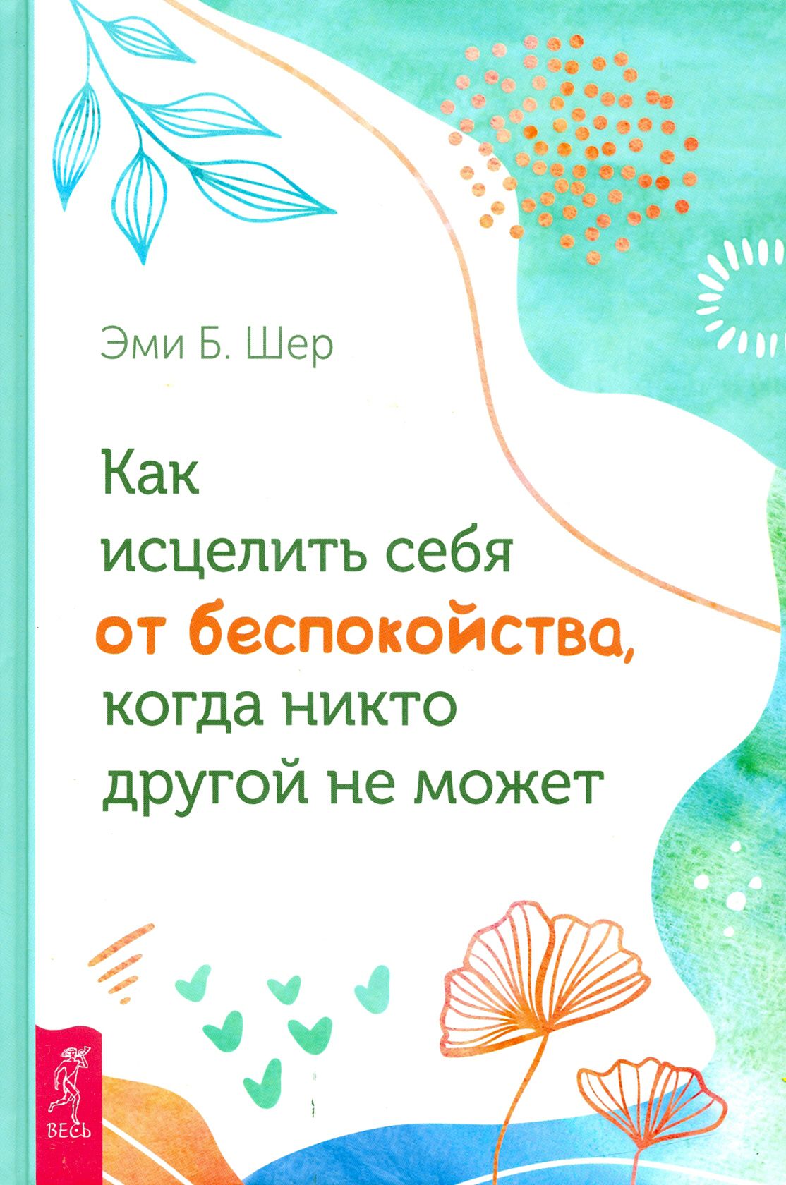 Как исцелить себя от беспокойства, когда никто другой не может | Шер Эми Б.