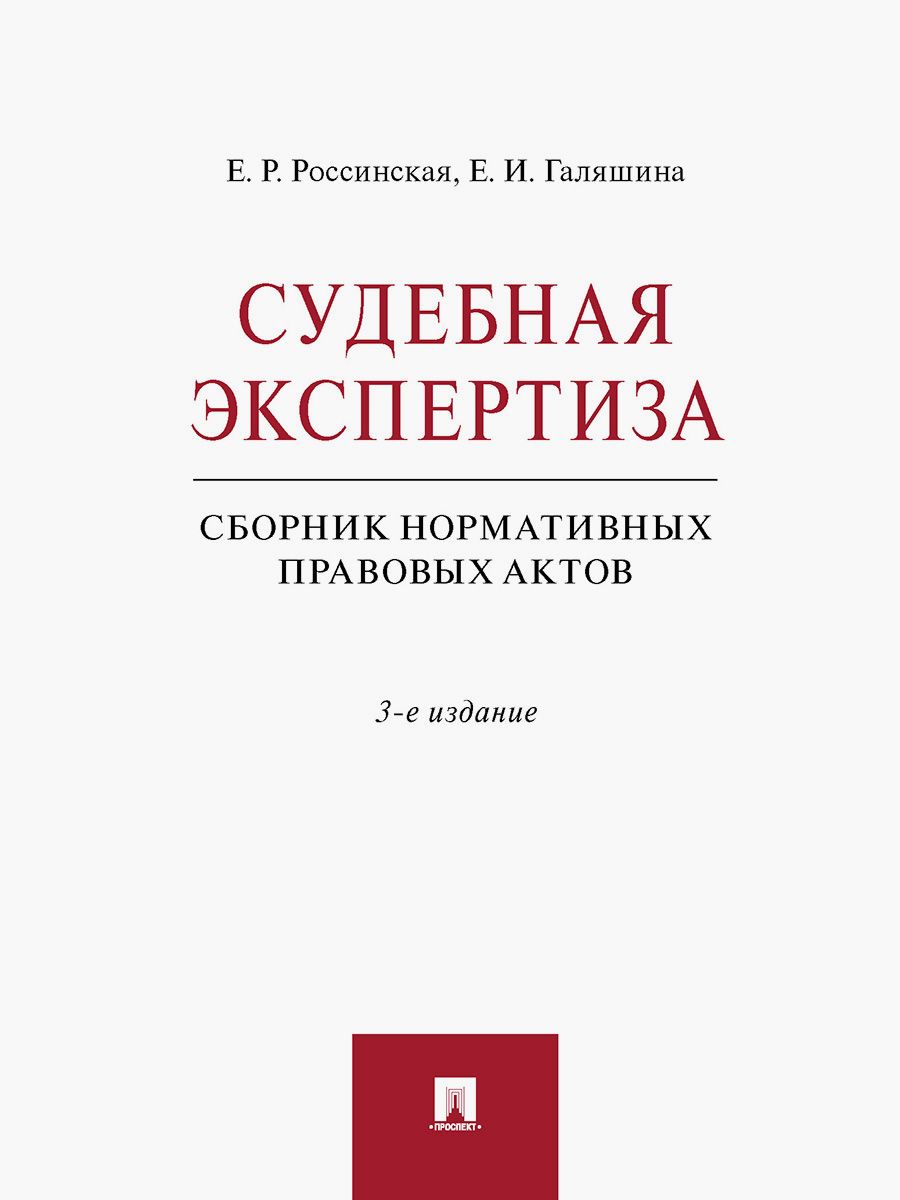 Судебная экспертиза. Сборник нормативных правовых актов | Россинская Елена Рафаиловна, Галяшина Елена Игоревна