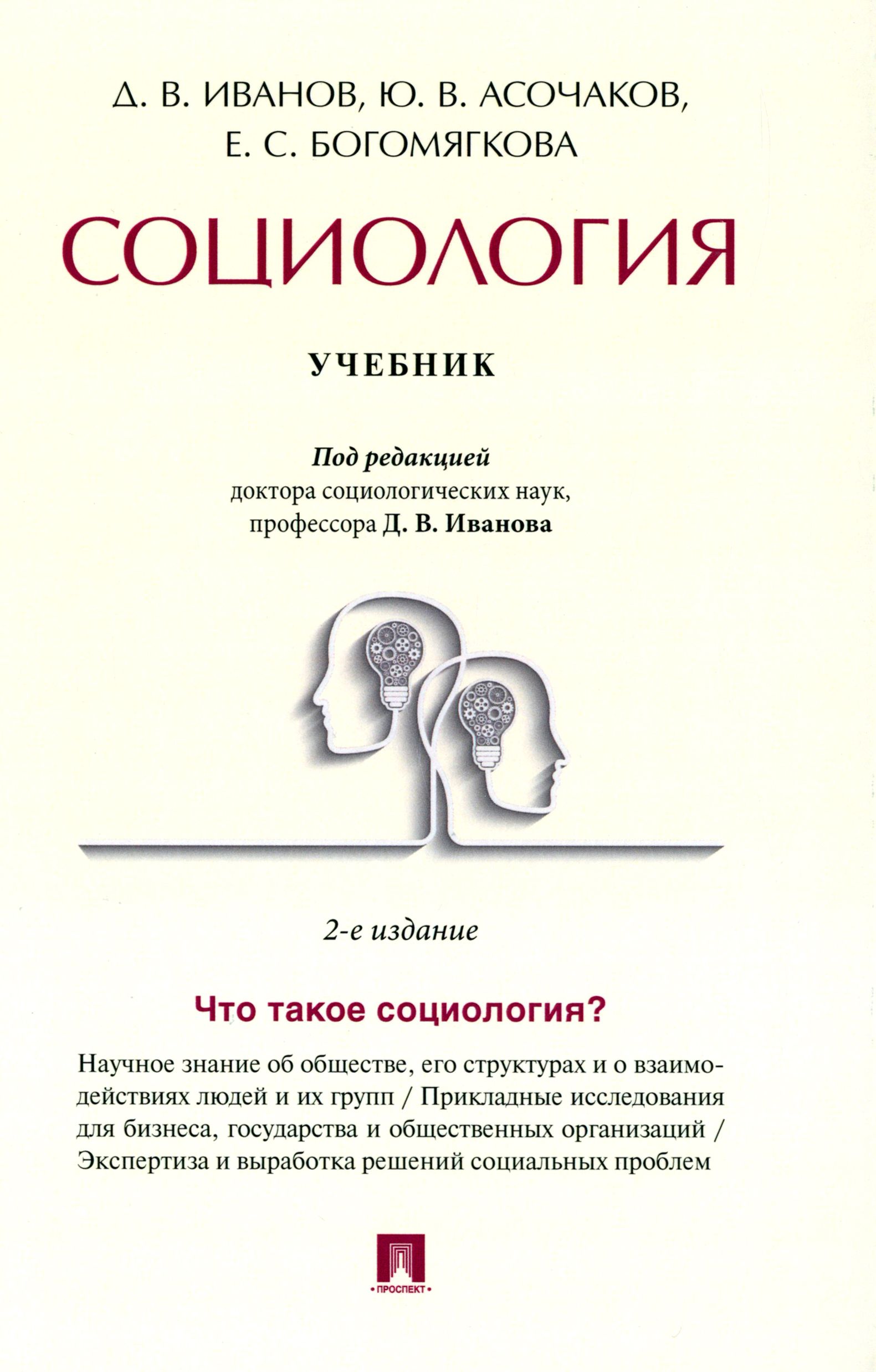 Социология. Учебник | Асочаков Юрий Валентинович, Иванов Дмитрий  Владиславович - купить с доставкой по выгодным ценам в интернет-магазине  OZON (1266590190)