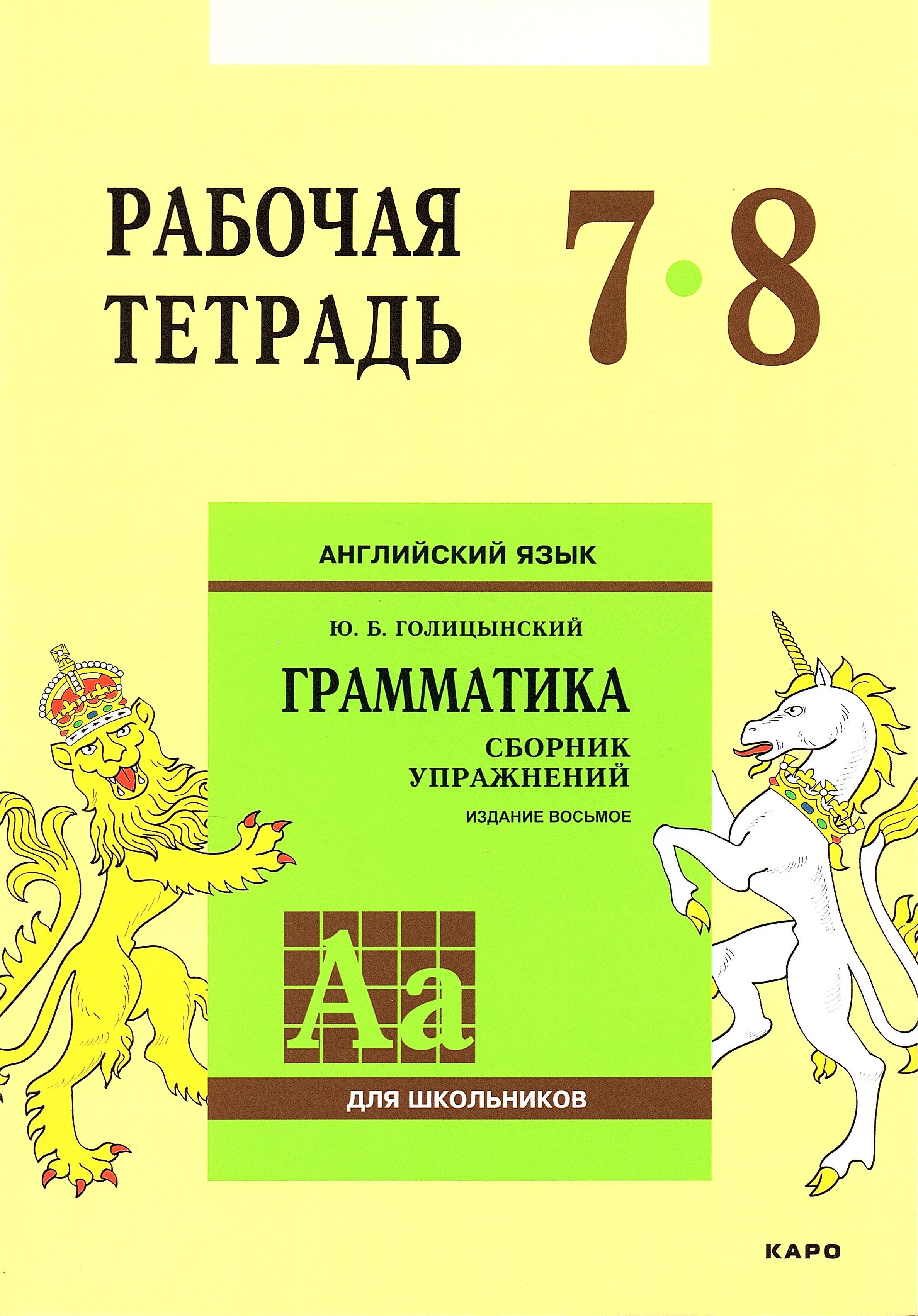 Английский язык сборник упражнений издание 8. Голицынский рабочая тетрадь 5-6 класс. Грамматика английского языка. Голицынский грамматика английского. Рабочая тетрадь по английскому языку грамматика.