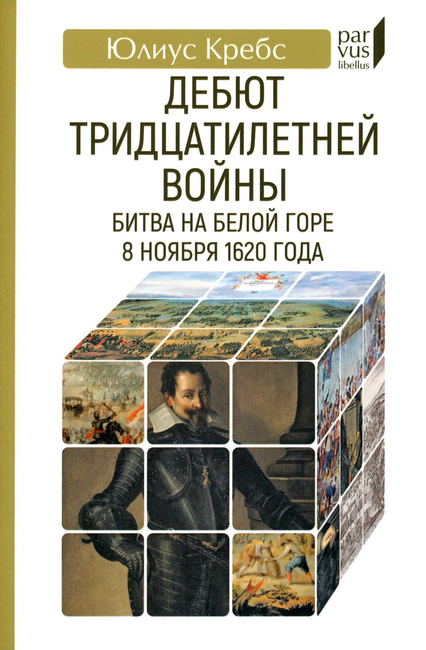 Дебют Тридцатилетней войны. Битва на Белой горе 8 ноября 1620 года