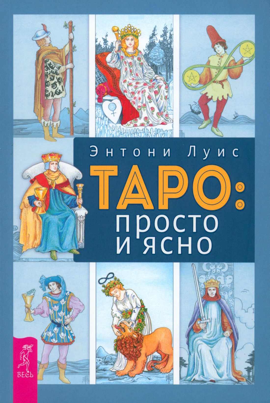 Таро. Просто и ясно | Луис Энтони