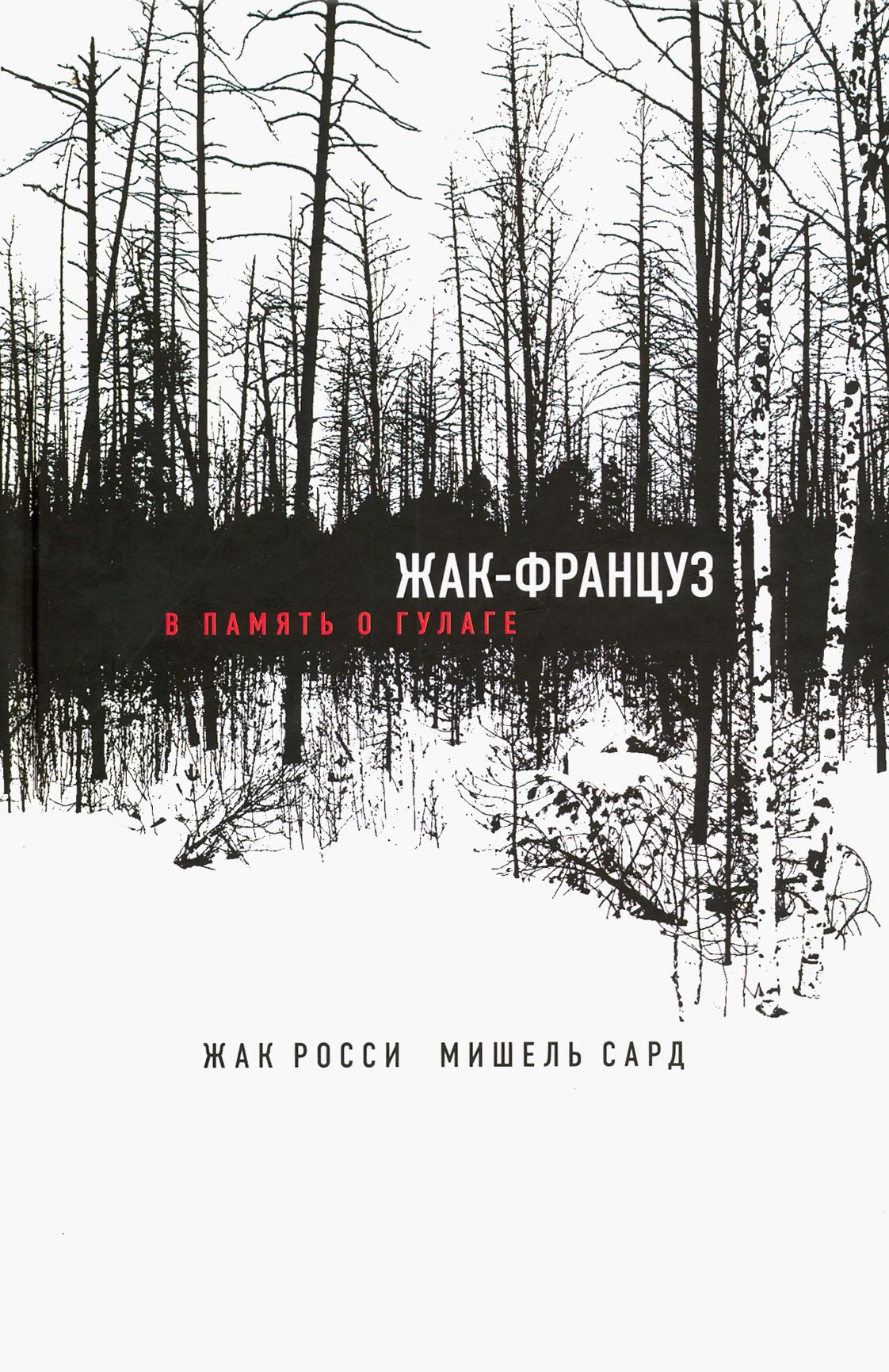 Жак-француз. В память о ГУЛАГе | Росси Жак, Сард Мишель