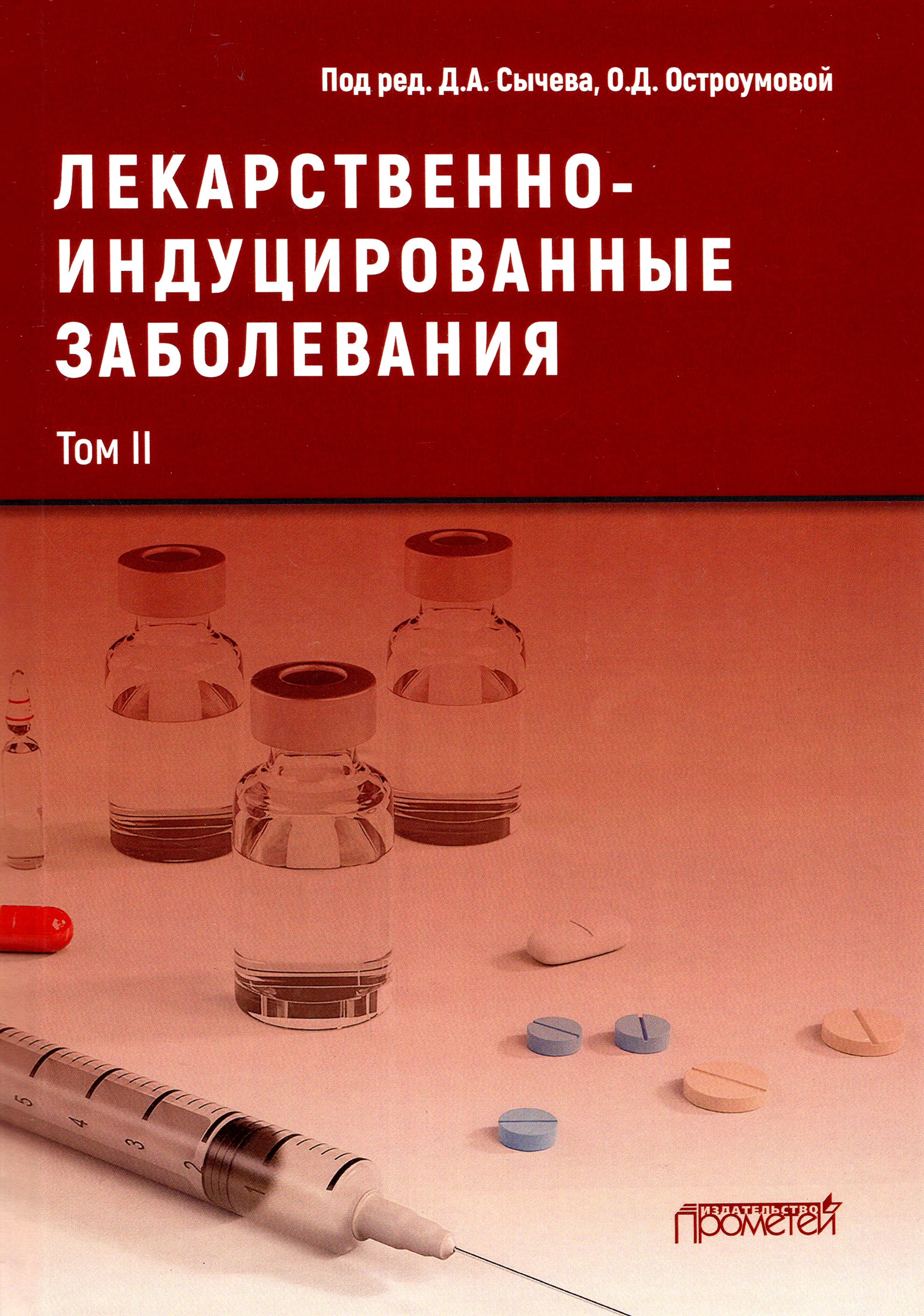 Лекарственнo-индуцированные заболевания. Том 2 | Кочетков А. И., Сычев Дмитрий Алексеевич