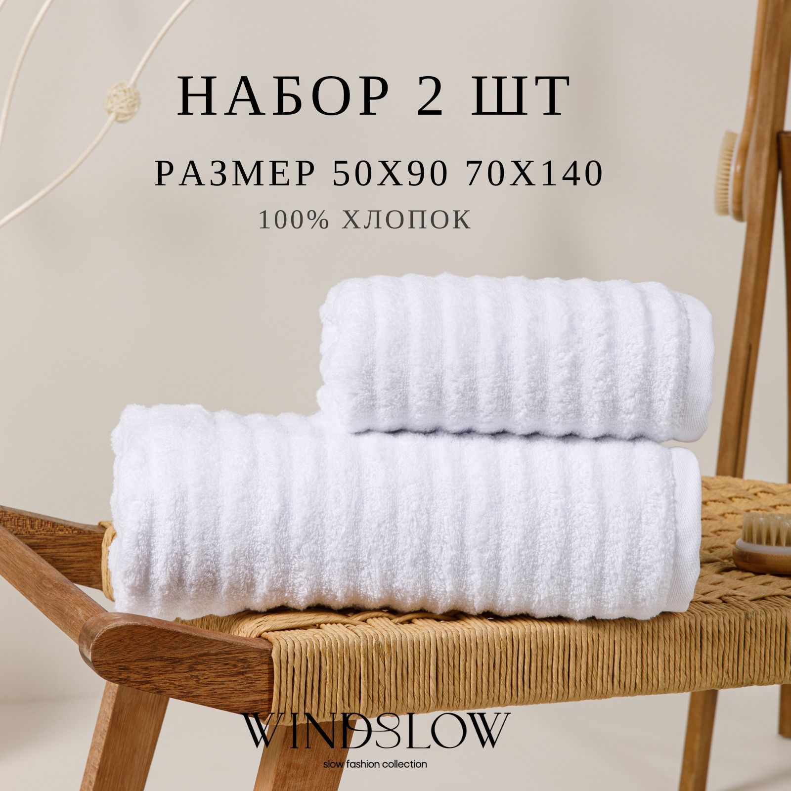 Набор банных полотенец WINDSLOW Комплект 70*140 -2 Хлопок 50x90, 70x140 см,  2 шт - купить по выгодной цене в интернет-магазине OZON (1407183581)