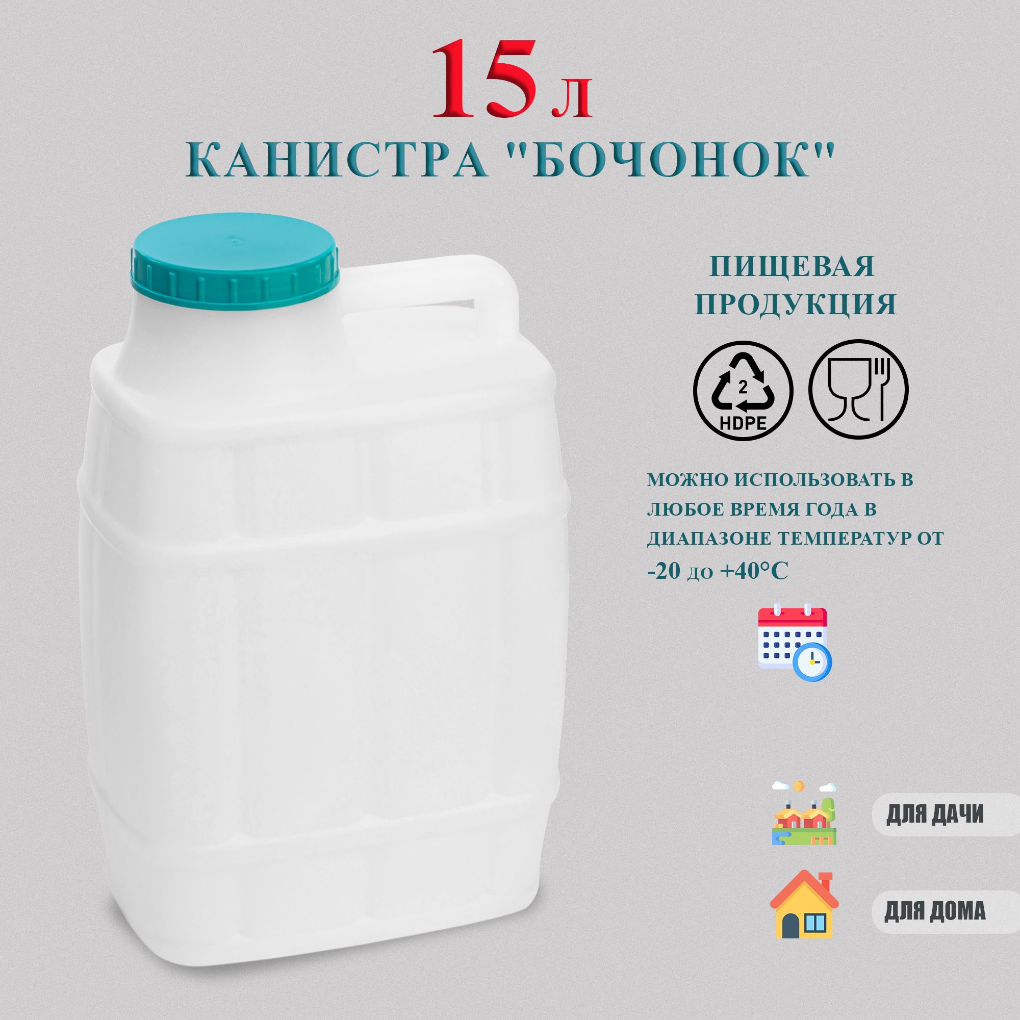 Канистра для воды пищевая "Бочонок" 15 литров пластиковая пластмассовая