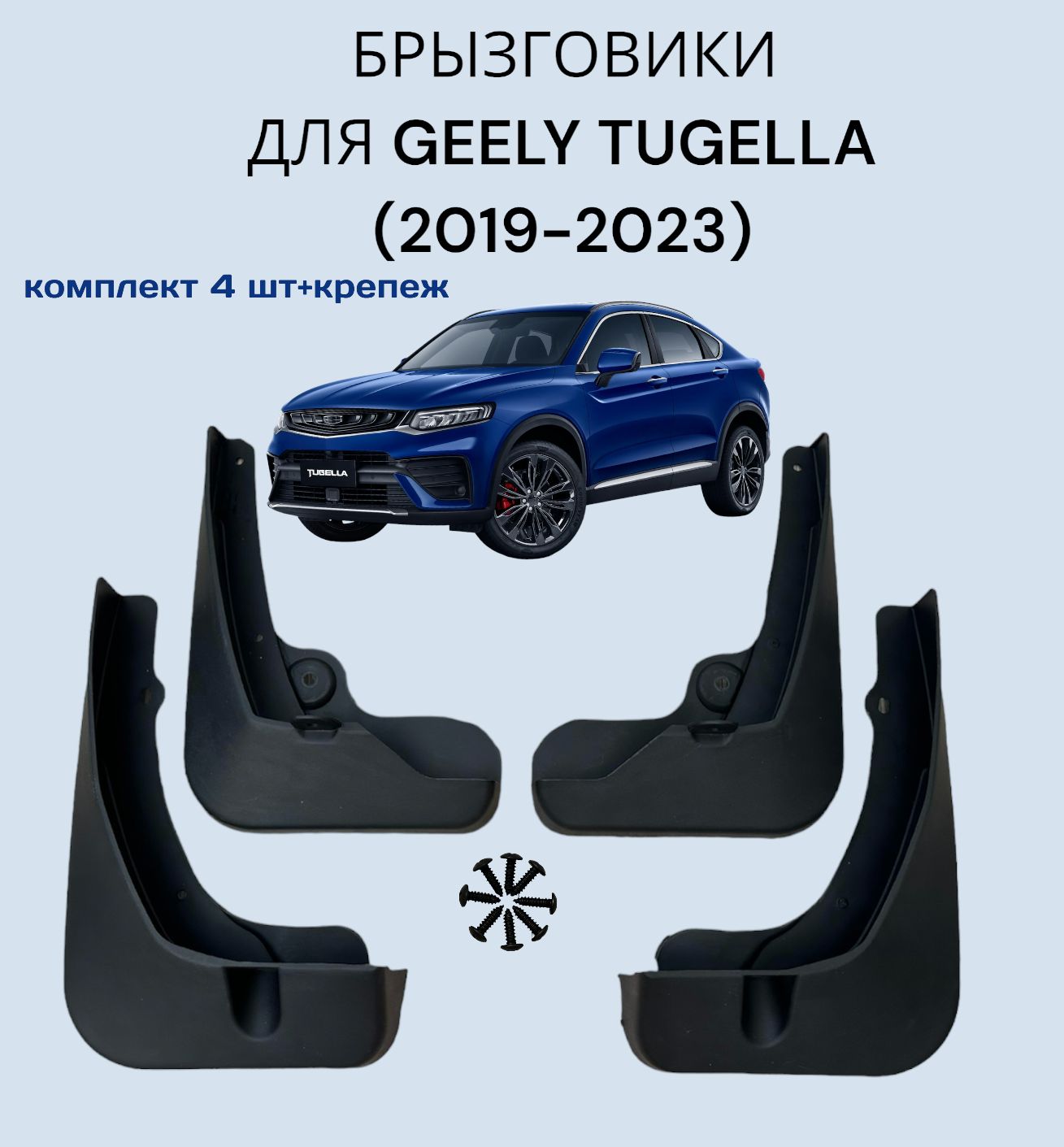 Брызговики для GEELY TUGELLA (2019-2023)/Джили Тугелла комплект 4 шт+крепеж  - арт. BGLXY1921 - купить по выгодной цене в интернет-магазине OZON  (1211374106)