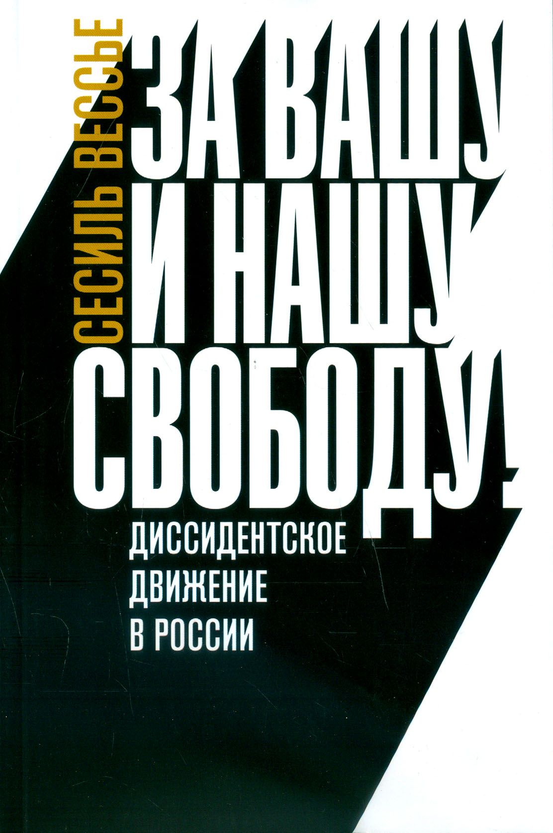 Книги диссидентов. Диссидентское движение. Диссидентское движение в СССР. Советские диссиденты за Вашу и нашу свободу. Диссиденты книга.