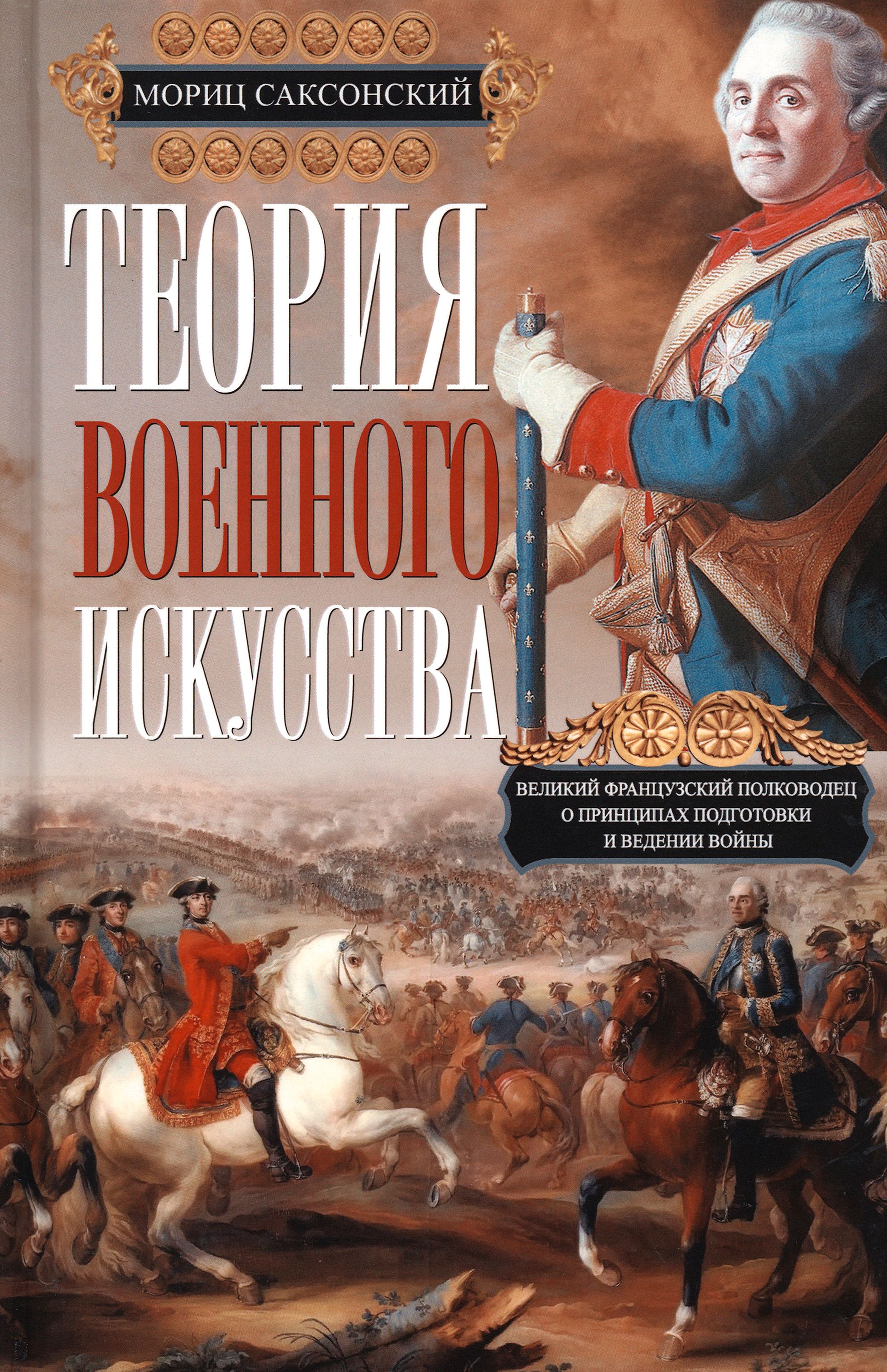 Теория военного искусства | Кейрнс Уильям, Саксонский Мориц