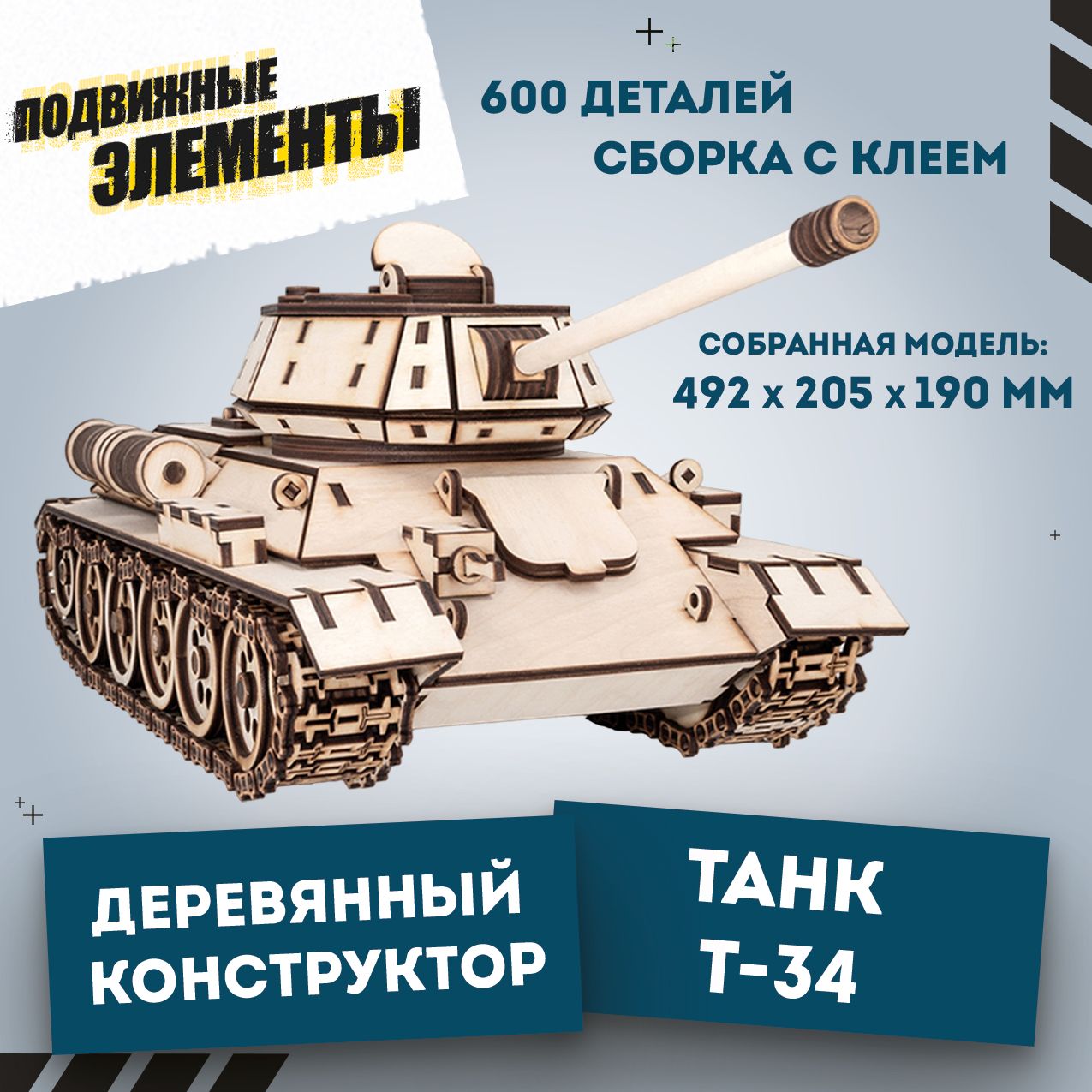 Деревянный конструктор 3D танк, сборная модель Советского танка Т-34 EWA