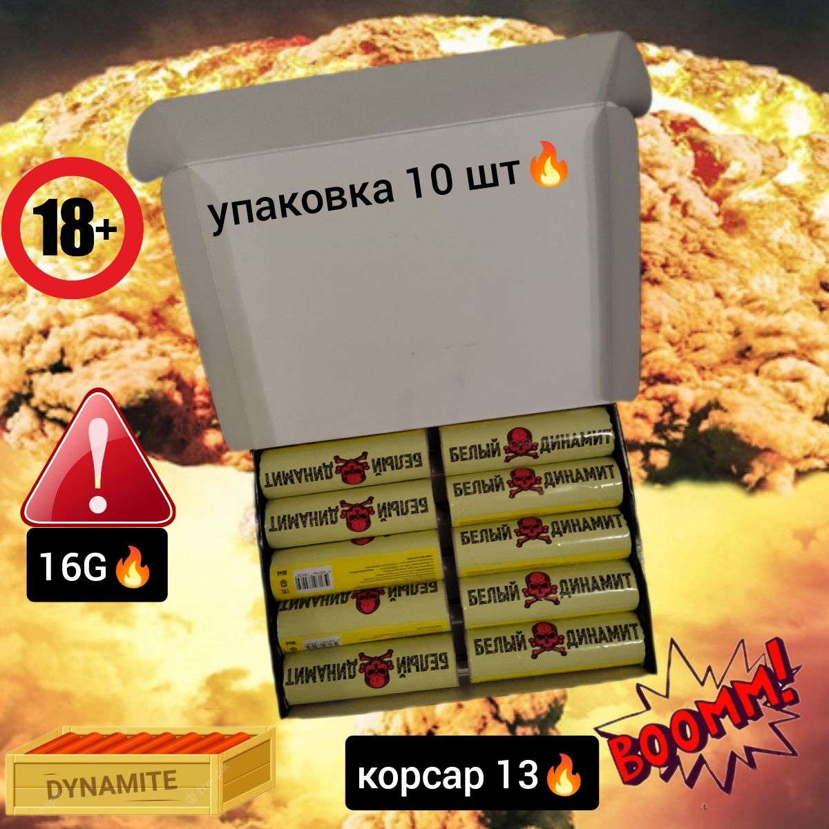 Петарды динамит 16G корсар-13 упаковка 10 штук