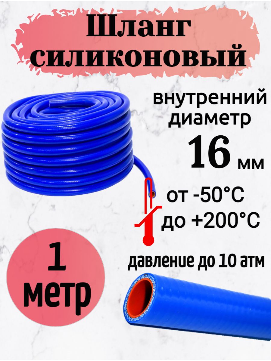 HIMPTШланготопителя,арт.ШС_16_1,1шт.