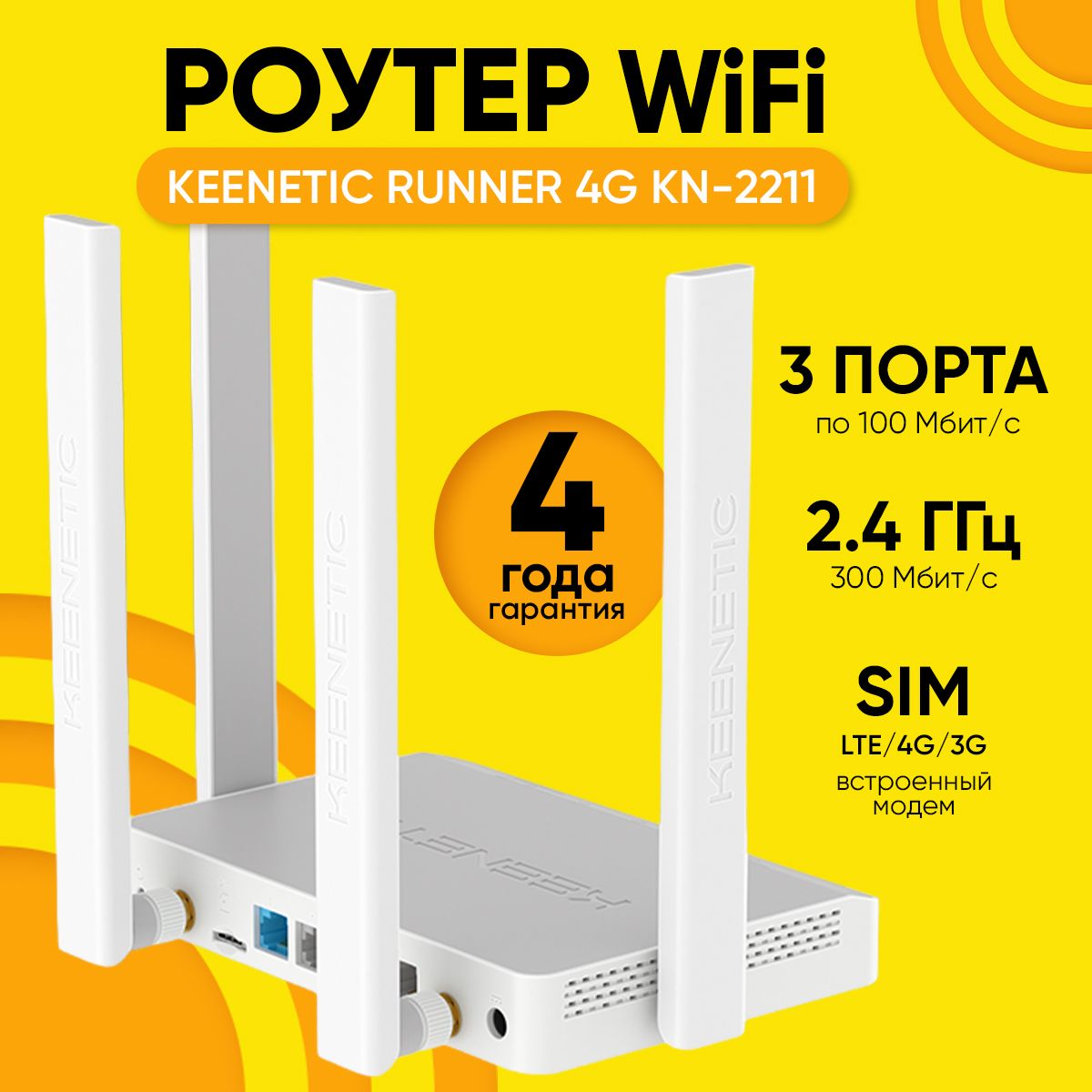 KeeneticРоутерБеспроводнойWi-FiроутерKeeneticRunner4GKN-2211сослотомдляSIM-картLTE/4G/3Gлюбыхоператоров