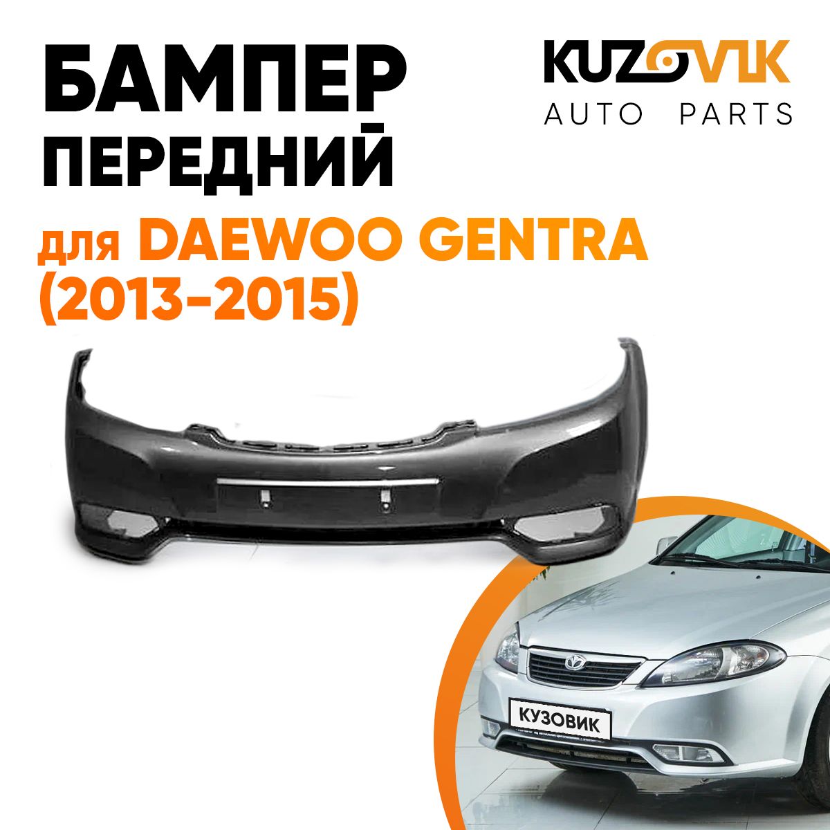 Бампер передний для Дэу Джентра Daewoo Gentra (2013-2015) - купить с  доставкой по выгодным ценам в интернет-магазине OZON (569073113)