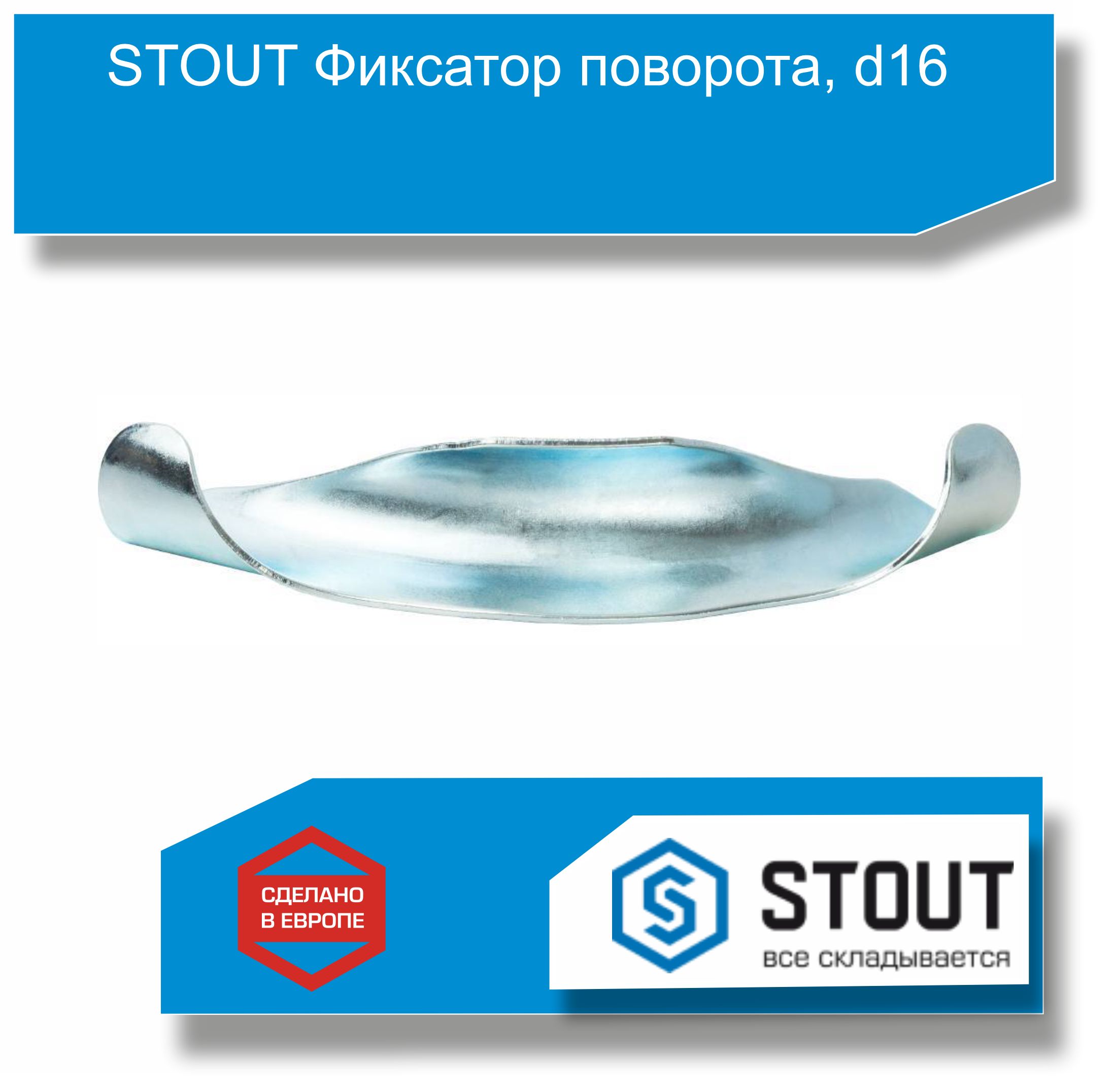 STOUTФиксаторповорота,d16