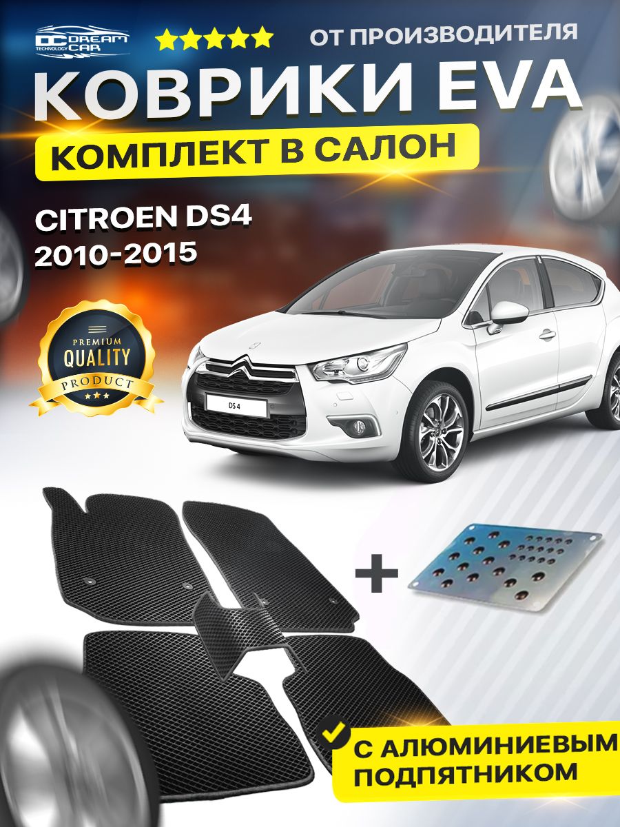 КоврикивсалонавтомобилясподпятникомдляСитроен4ДС4CITROENDS4