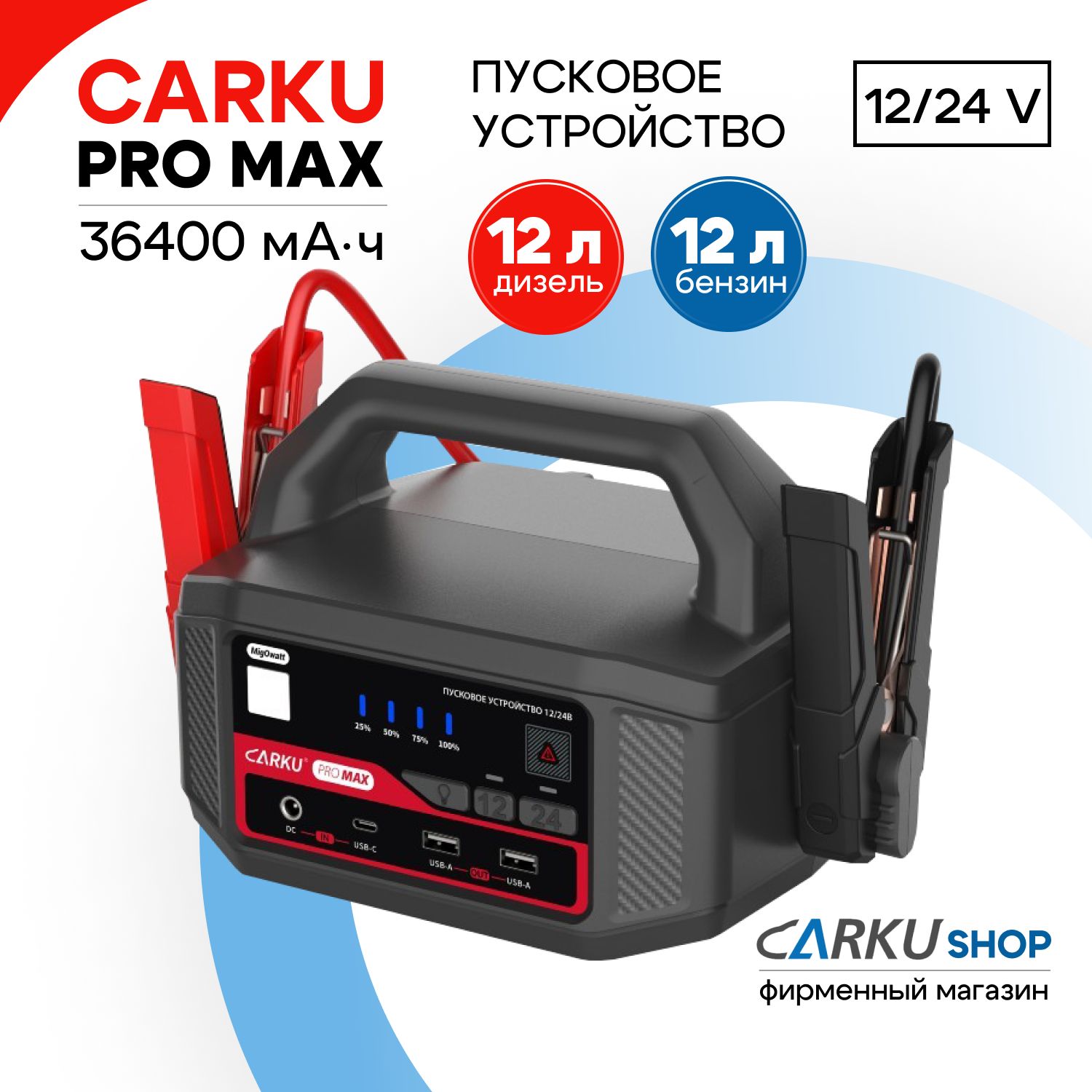 CARKUPROMAX-портативноепусковоеустройстводляавтомобиля12/24В(36400мАч,пусковойток800А,пиковыйток2500А),внешнийисточникпитания