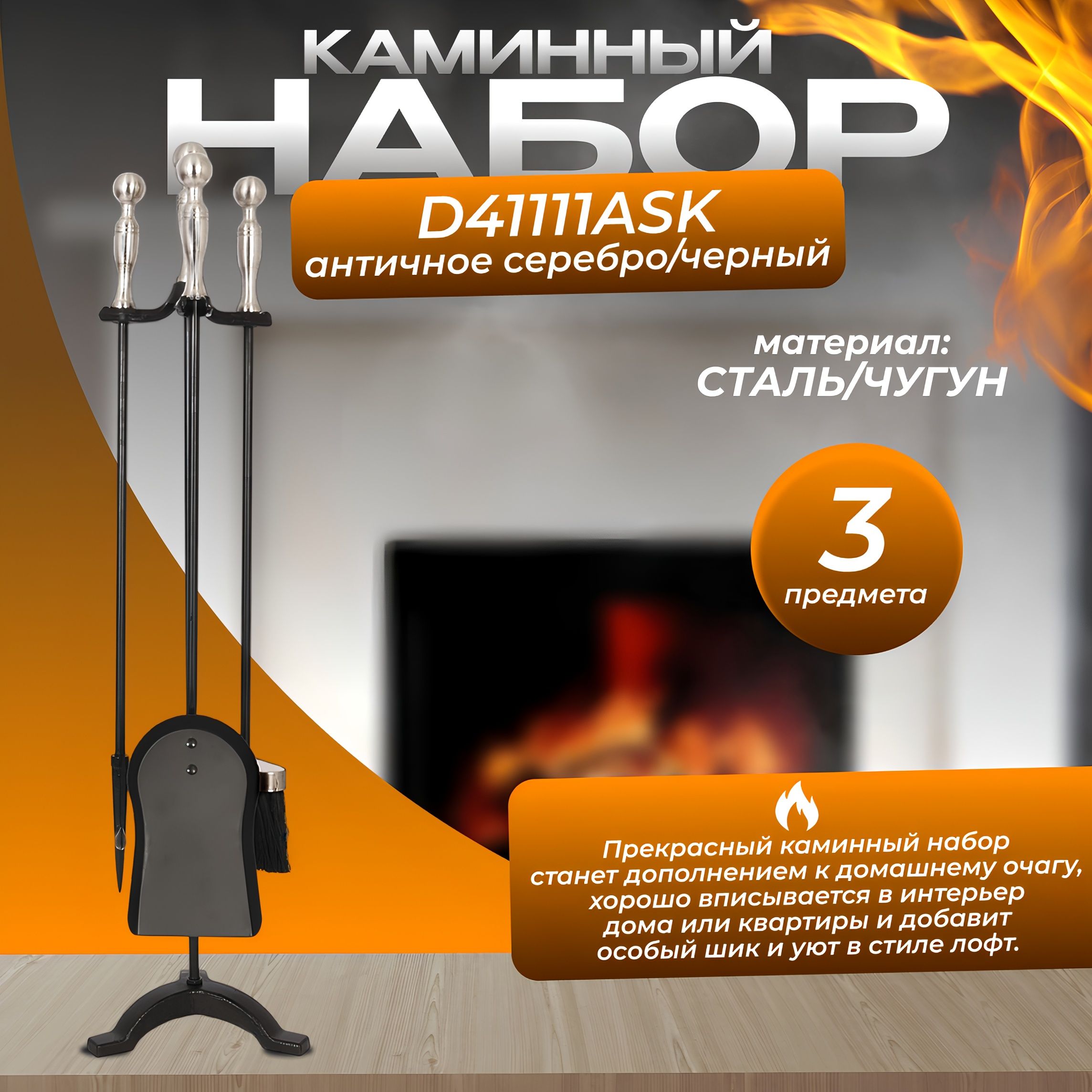 Набор каминный D41111ASK (3 предмета, 75см, античное серебро/черный), на подставке