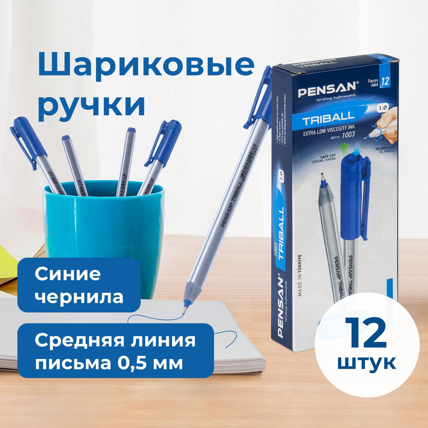 Ручка шариковая синяя PENSAN Triball, набор 12 штук, узел 1мм