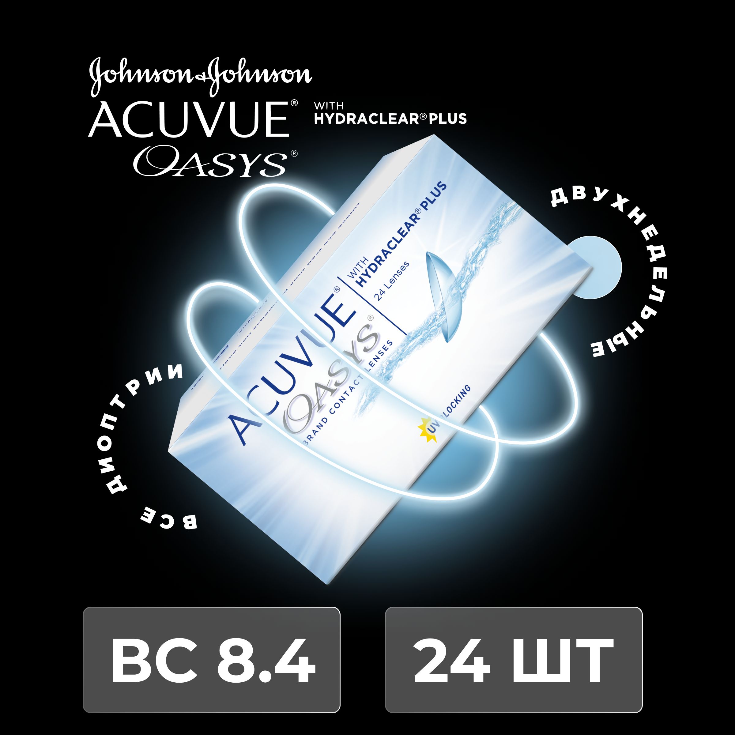 Контактные линзы ACUVUE OASYS with Hydraclear Plus (24 линзы) -5.00 R 8.4, двухнедельные, прозрачные